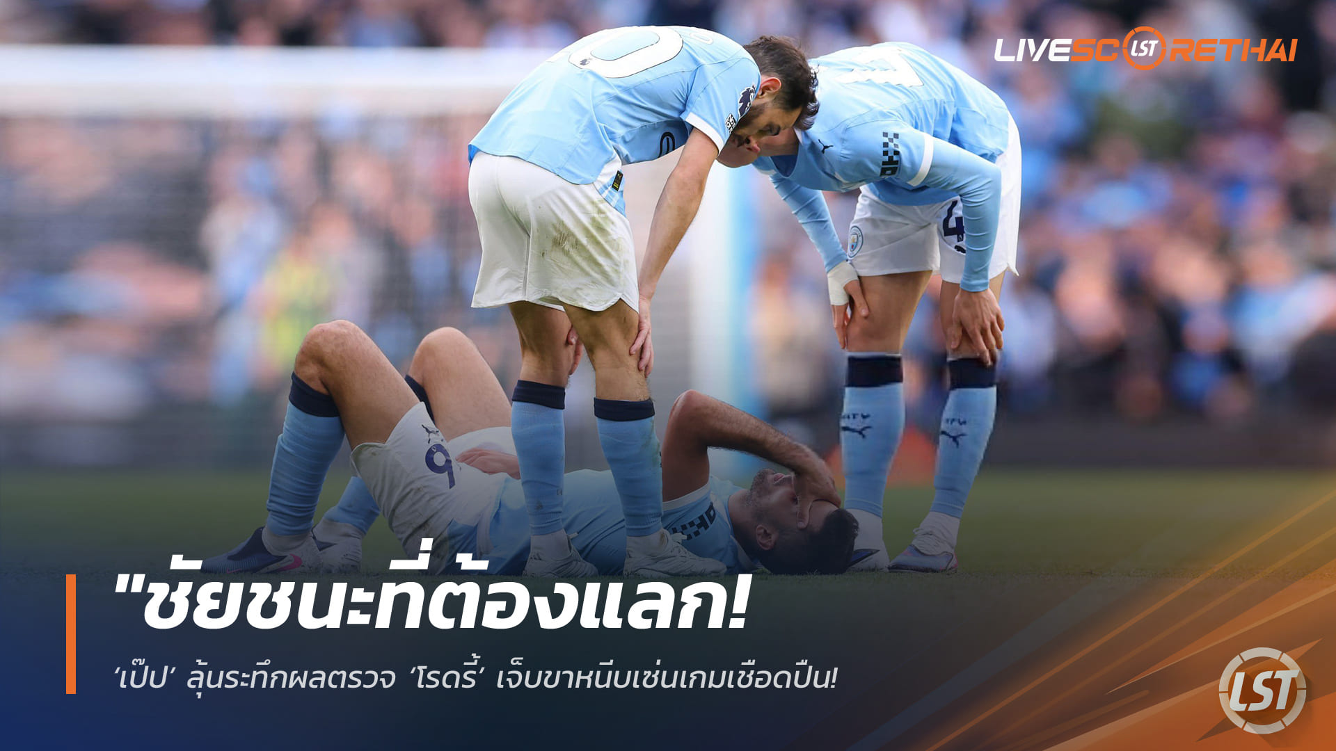 ข่าวฟุตบอล วันจันทร์ ที่ 20 เมษายน 2568 : "ชัยชนะที่ต้องแลก! ‘เป๊ป’ ลุ้นระทึกผลตรวจ ‘โรดรี้’ เจ็บขาหนีบเซ่นเกมเชือดปืน – หวั่นชวดช่วยทีมบุกเบิร์นลี่ย์ชิงจ่าฝูงและศึกตัดเชือกเอฟเอคัพ!"