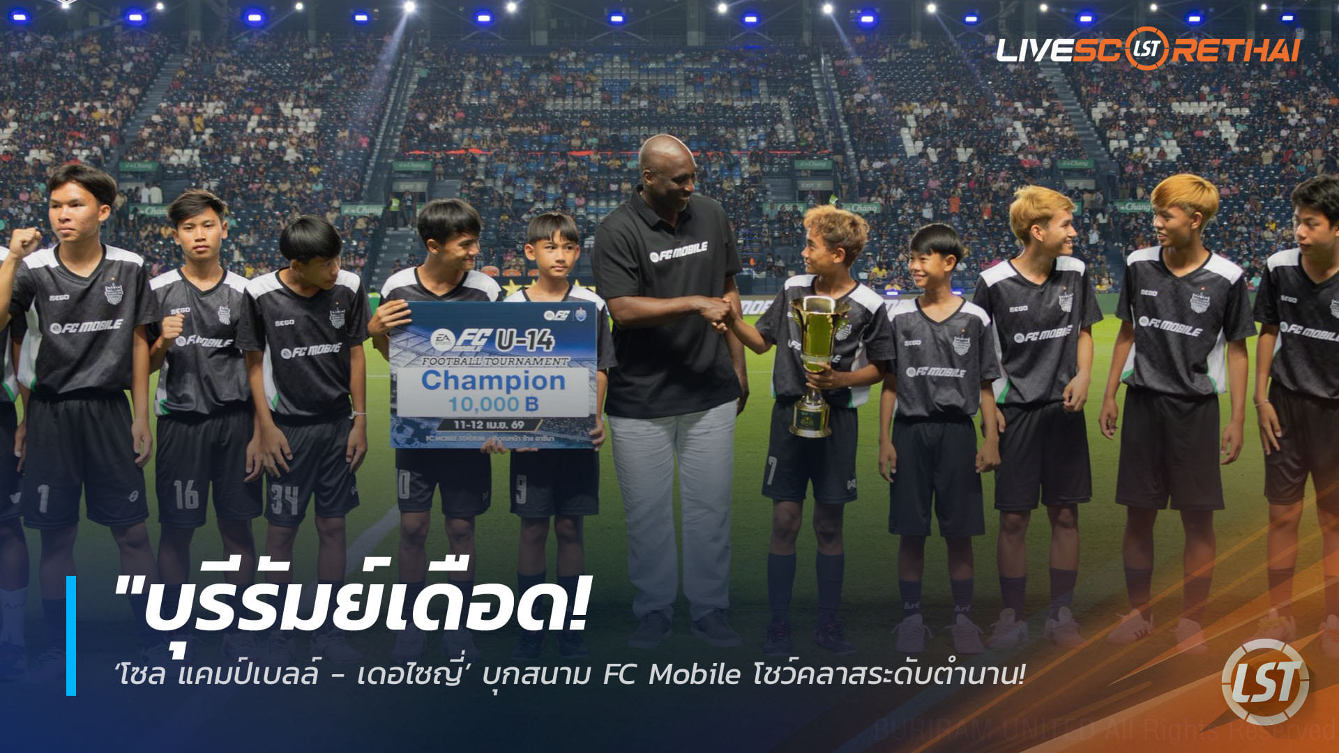 ข่าวฟุตบอลไทย วันอังคาร ที่ 14 เมษายน 2568 : "บุรีรัมย์เดือด! ‘โซล แคมป์เบลล์ - เดอไซญี่’ บุกสนาม FC Mobile โชว์คลาสระดับตำนานสาดความมันส์รับสงกรานต์พ่วงนักเตะปราสาทสายฟ้าล้นสนาม"