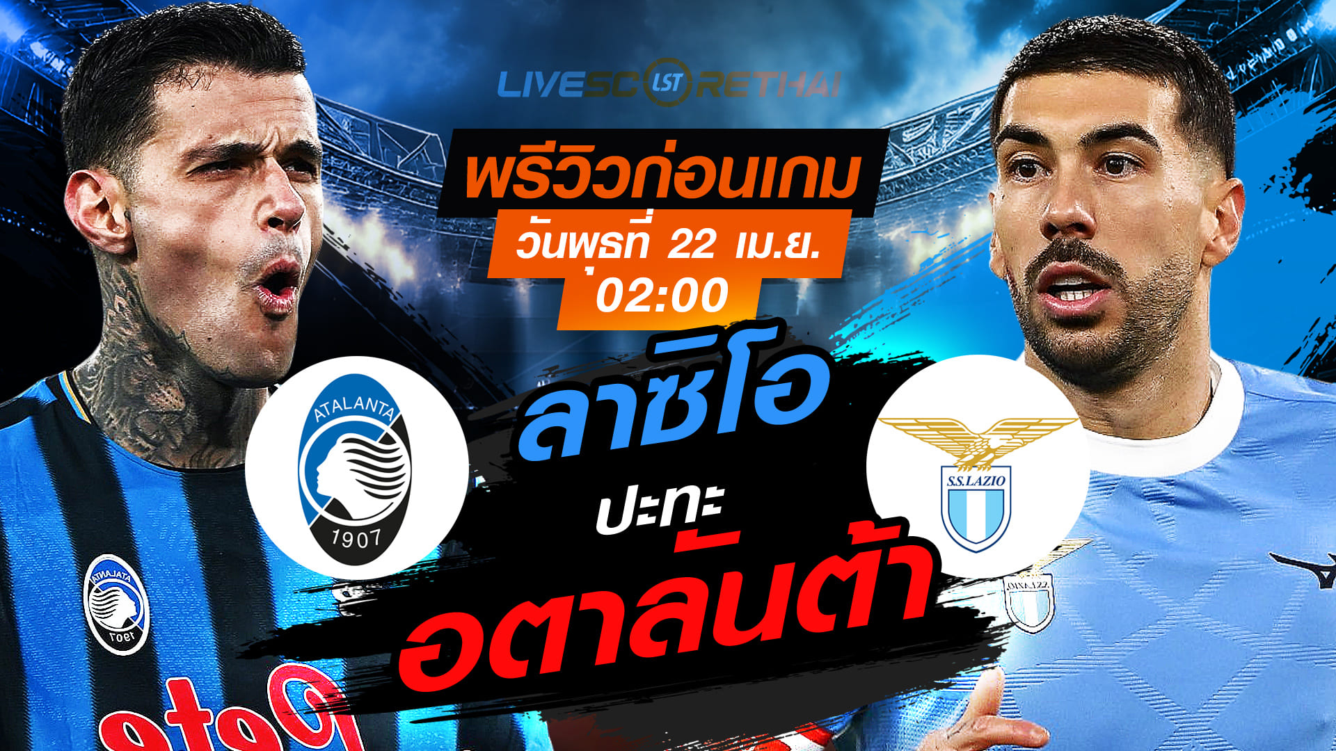 ดูบอลสด ถ่ายทอดสด ฟุตบอล โคปปา อิตาเลีย : อตาลันต้า -vs- ลาซิโอ  วันพุธ ที่ 22 เมษายน 2569  เวลา : 02:00 น.