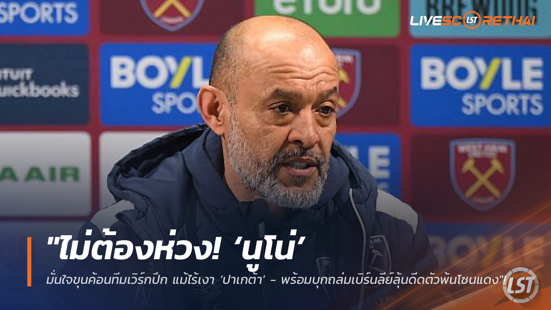 ข่าวฟุตบอล วันศุกร์ ที่ 6 กุมพาพันธ์ 2568 : "ไม่ต้องห่วง! ‘นูโน่’ มั่นใจขุนค้อนทีมเวิร์กปึก แม้ไร้เงา ‘ปาเกต้า’ - พร้อมบุกถล่มเบิร์นลีย์ลุ้นดีดตัวพ้นโซนแดง"!