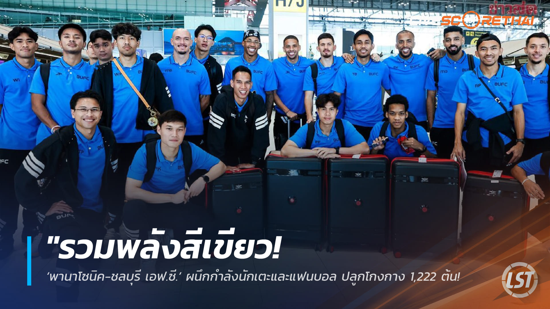 ข่าวฟุตบอลไทย วันอังคาร ที่ 10 มีนาคม 2568 : "แข้งเทพยกทัพบุกสิงคโปร์! ‘โค้ชแบน’ นำทัพลุ้นปิดบัญชี แทมปิเนส สร้างประวัติศาสตร์ผ่านเข้าตัดเชือก ACL 2!"