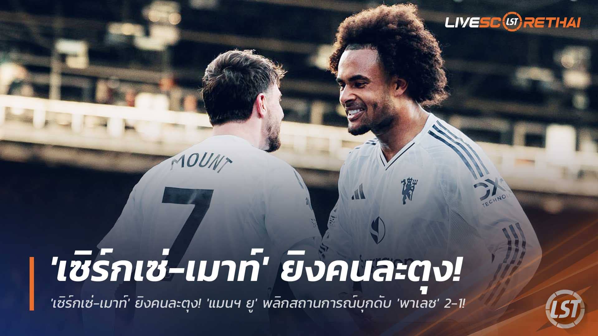 ข่าวฟุตบอล วันอาทิตย์ ที่ 30 พฤศจิกายน 2568 : แก้ตัวสุดเท่! 'เซิร์กเซ่-เมาท์' ยิงคนละตุง! 'แมนฯ ยู' พลิกสถานการณ์บุกดับ 'พาเลซ' 2-1! 