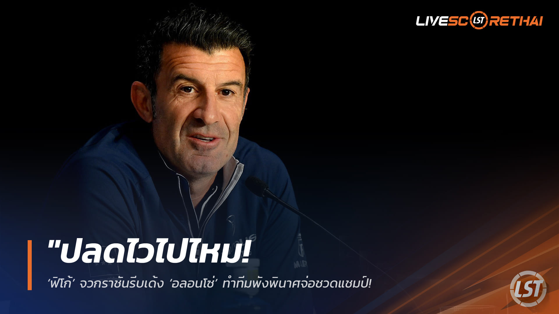 ข่าวฟุตบอล วันจันทร์ ที่ 20 เมษายน 2568 : "ปลดไวไปไหม! ‘ฟิโก้’ จวกราชันรีบเด้ง ‘อลอนโซ่’ ทำทีมพังพินาศจ่อชวดแชมป์ – พร้อมยก ‘เปแอสเช-บาเยิร์น’ เต็งจ๋าคว้าถ้วยหูใหญ่!"