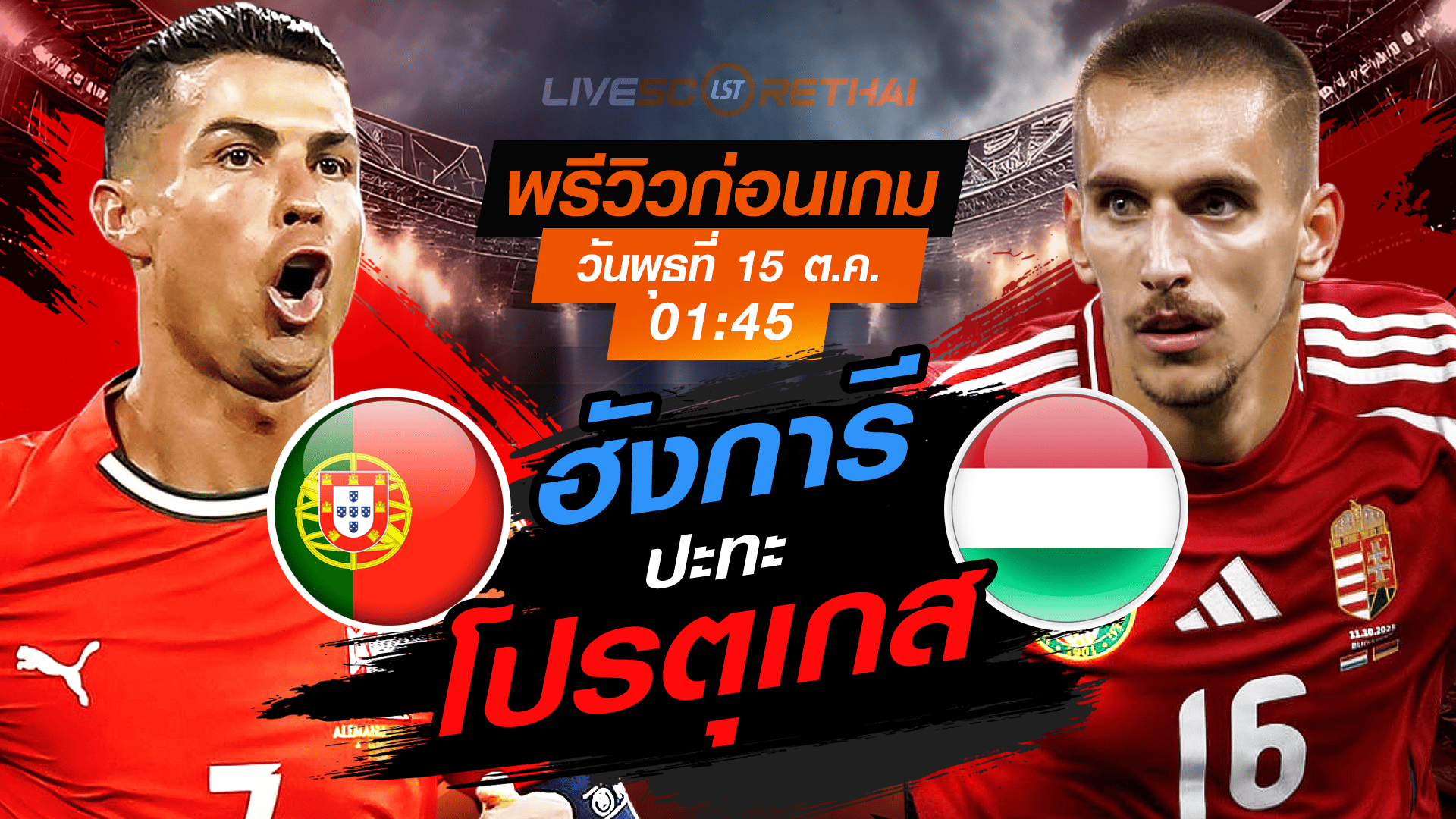LIVE : ถ่ายทอดสด ฟุตบอลโลก รอบคัดเลือก 2026 โซนยุโรป กลุ่ม F : โปรตุเกส  -vs- ฮังการี  วันพุธ ที่ 15 ตุลาคม 2568 เวลา : 01.45 น. 