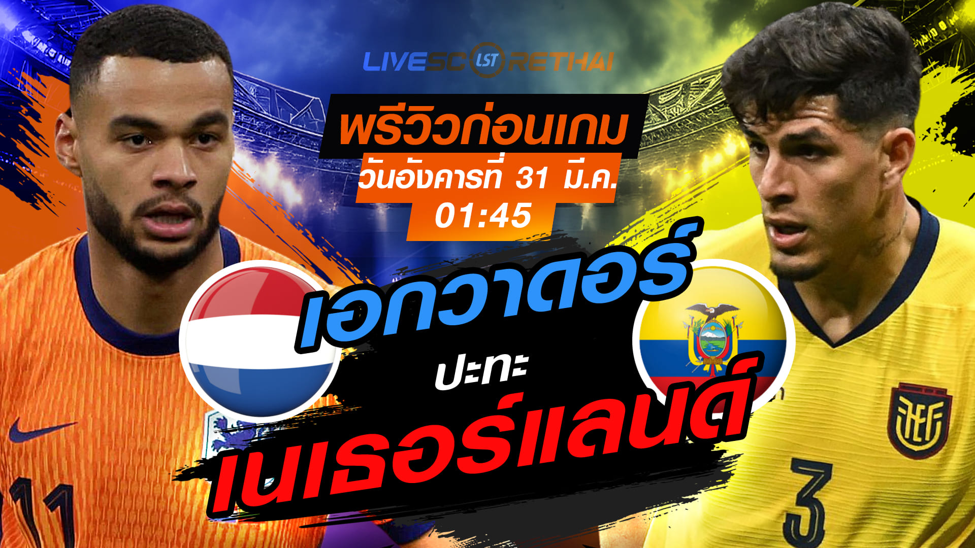 ดูบอลสด ถ่ายทอดสด ฟุตบอล กระชับมิตรทีมชาติ : เนเธอร์แลนด์ -vs- เอกวาดอร์  วันอังคารที่ 31 มีนาคม 2569  เวลา : 01.45 น.
