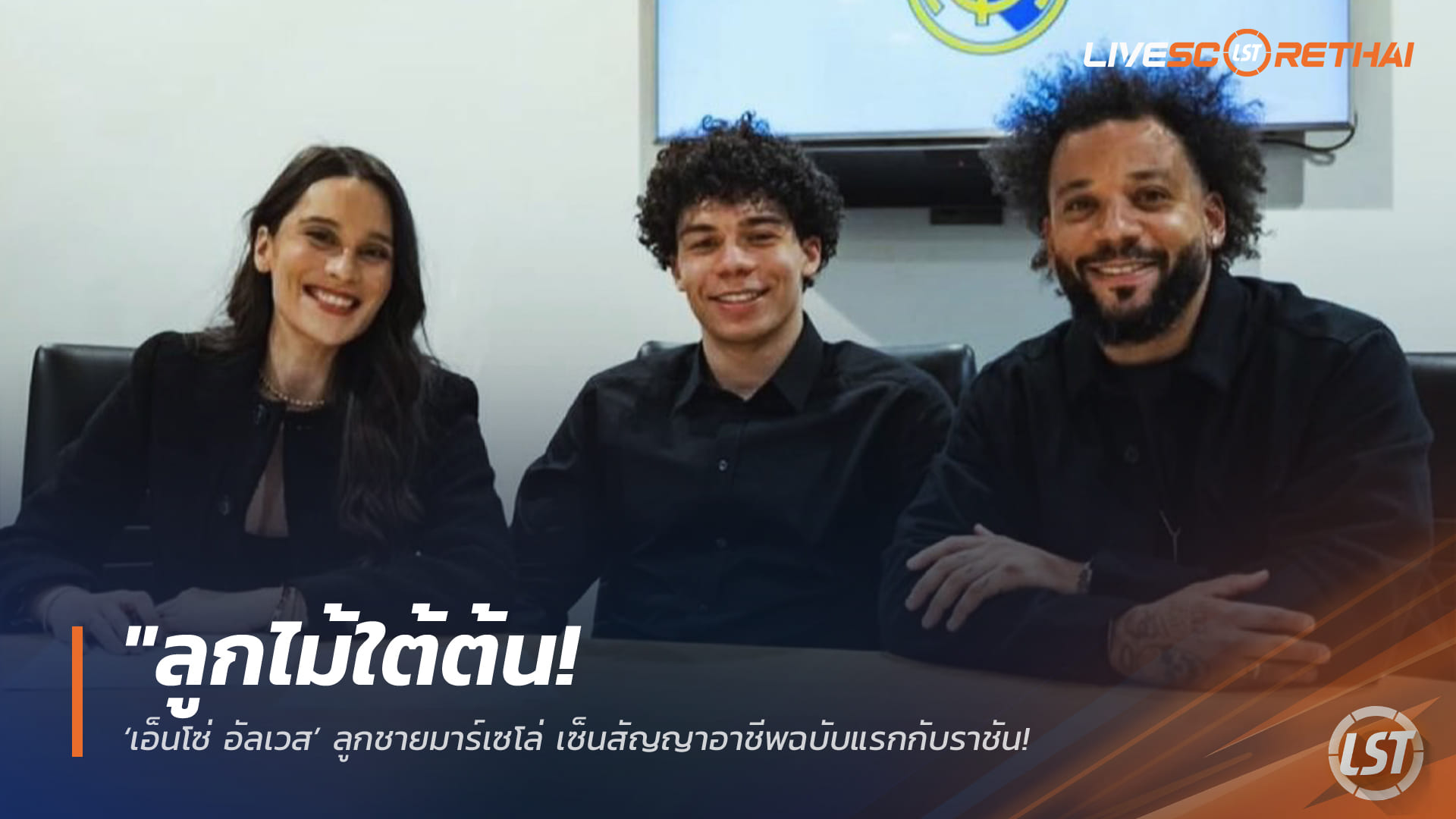 ข่าวฟุตบอล วันอังคาร ที่ 27 มกราคม 2568 : "ลูกไม้ใต้ต้น! ‘เอ็นโซ่ อัลเวส’ ลูกชายมาร์เซโล่ เซ็นสัญญาอาชีพฉบับแรกกับราชัน สลัดคราบแบ็กสวมบทดาวยิงเบอร์ 1 ลา ฟาบริก้า"!