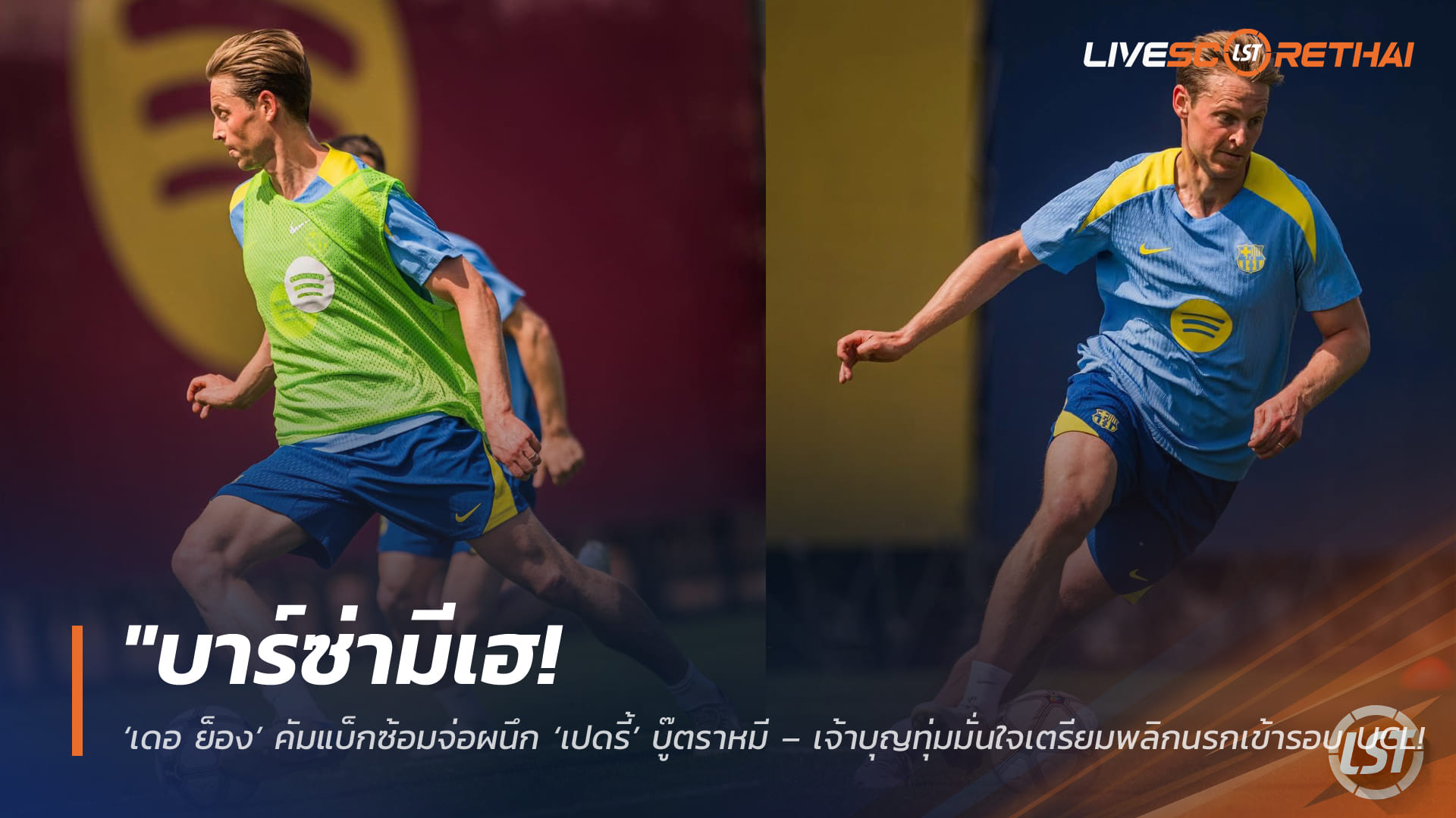 ข่าวฟุตบอล วันศุกร์ ที่ 10 เมษายน 2568 : "บาร์ซ่ามีเฮ! ‘เดอ ย็อง’ คัมแบ็กซ้อมจ่อผนึก ‘เปดรี้’ บู๊ตราหมี – เจ้าบุญทุ่มมั่นใจเตรียมพลิกนรกเข้ารอบ UCL หลังหายหน้าไป 6 สัปดาห์"!