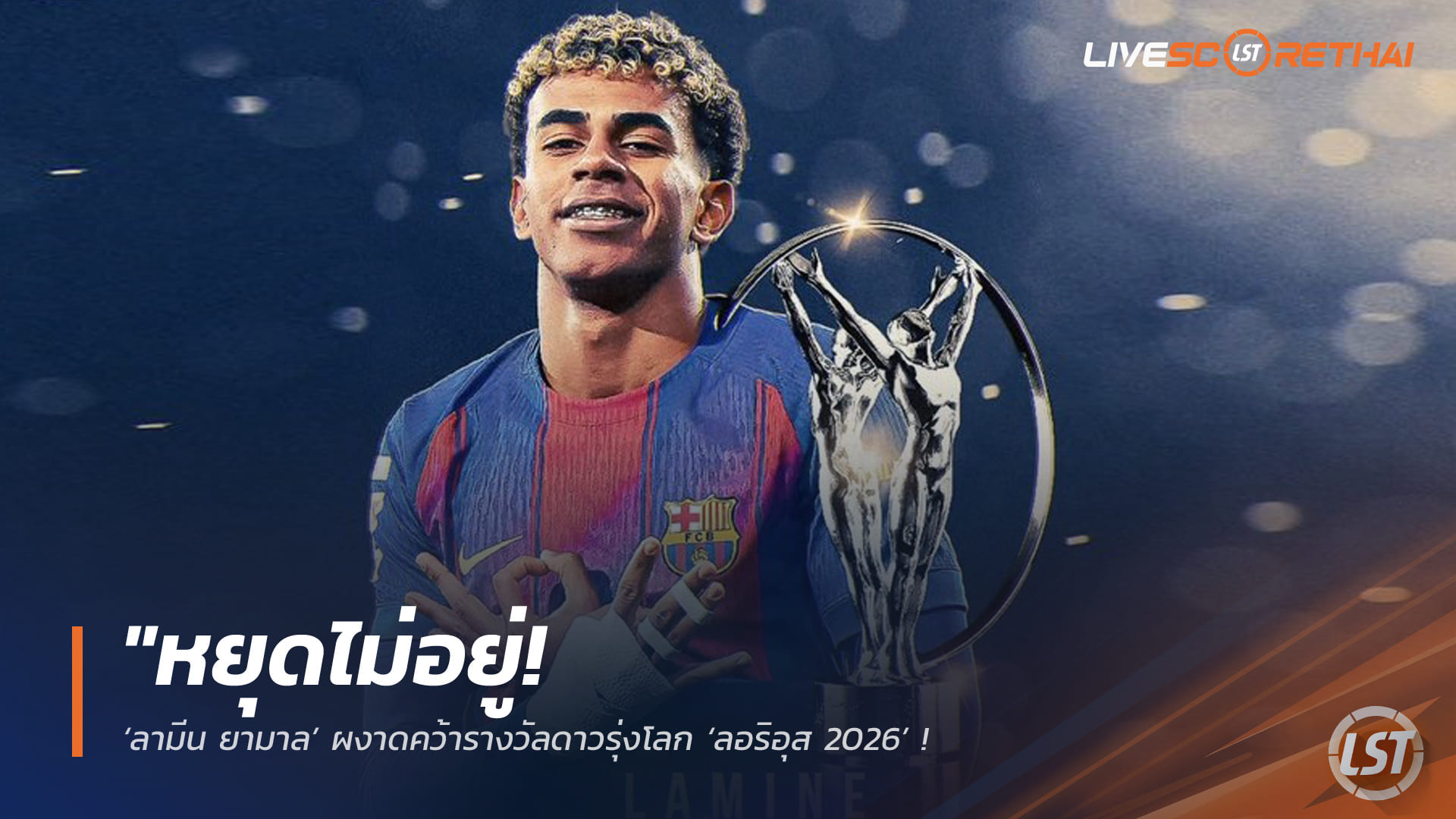ข่าวฟุตบอล วันจันทร์ ที่ 20 เมษายน 2568 : "หยุดไม่อยู่! ‘ลามีน ยามาล’ ผงาดคว้ารางวัลดาวรุ่งโลก ‘ลอริอุส 2026’ – ตอกย้ำความเทพหลังระเบิดฟอร์มพาบาร์ซ่ากวาด 3 แชมป์!"