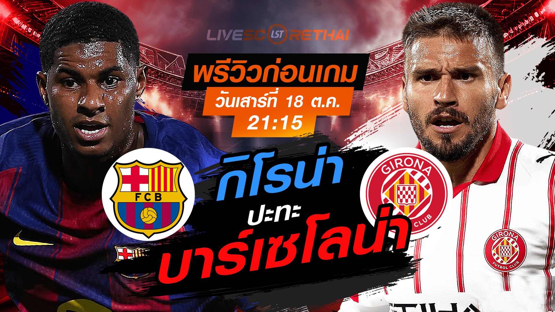 LIVE : ถ่ายทอดสด ฟุตบอล ลา ลีกา สเปน : บาร์เซโลน่า -vs- กิโรน่า  วันเสาร์ ที่ 18 ตุลาคม 2568 เวลา : 21.15 น. 