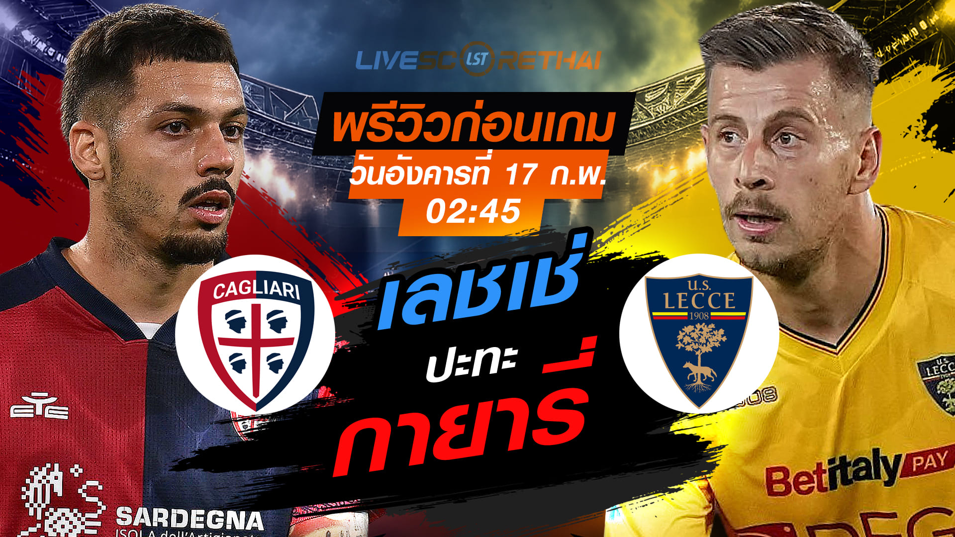 LIVE : ถ่ายทอดสด ฟุตบอล  กัลโช่ เซเรีย อา อิตาลี่ : กายารี่ -vs- เลชเช่   วันอังคารที่ 17 กุมภาพันธ์ 2569  เวลา : 02.45 น.