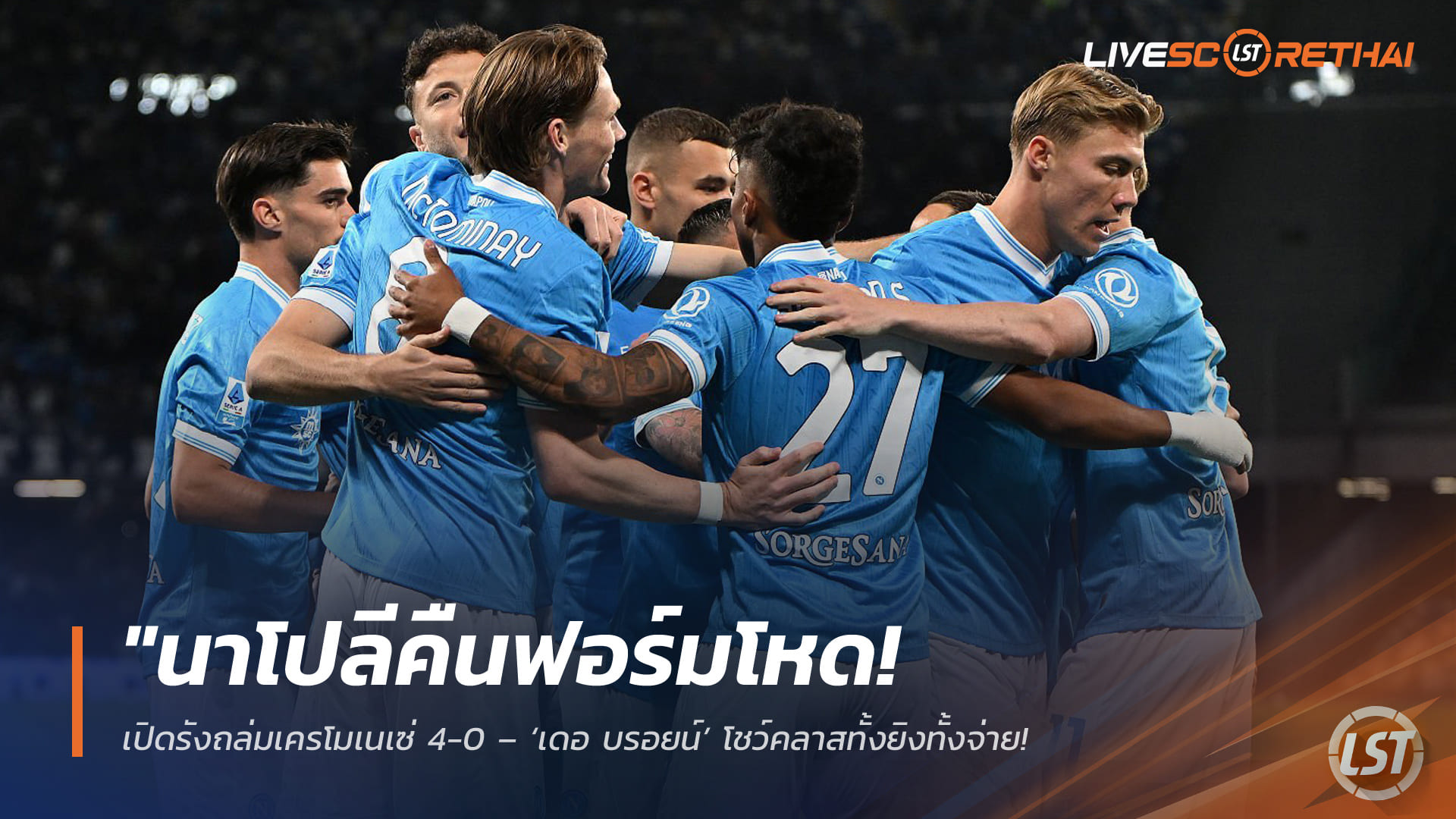 ข่าวฟุตบอล วันเสาร์ ที่ 25 เมษายน 2568 : "นาโปลีคืนฟอร์มโหด! เปิดรังถล่มเครโมเนเซ่ 4-0 – ‘เดอ บรอยน์’ โชว์คลาสทั้งยิงทั้งจ่าย ขณะที่ ‘แม็คโทมิเนย์-ฮอยลุนด์’ เรียงหน้าซัดพาทีมเก็บ 3 แต้ม"