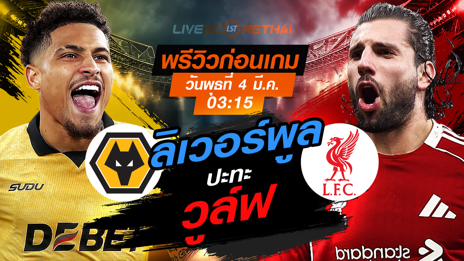 LIVE : ถ่ายทอดสด ฟุตบอล พรีเมียร์ลีก อังกฤษ : วูล์ฟแฮมป์ตัน -vs- ลิเวอร์พูล  วันพุธที่ 4 มีนาคม 2569 เวลา : 03.15 น.