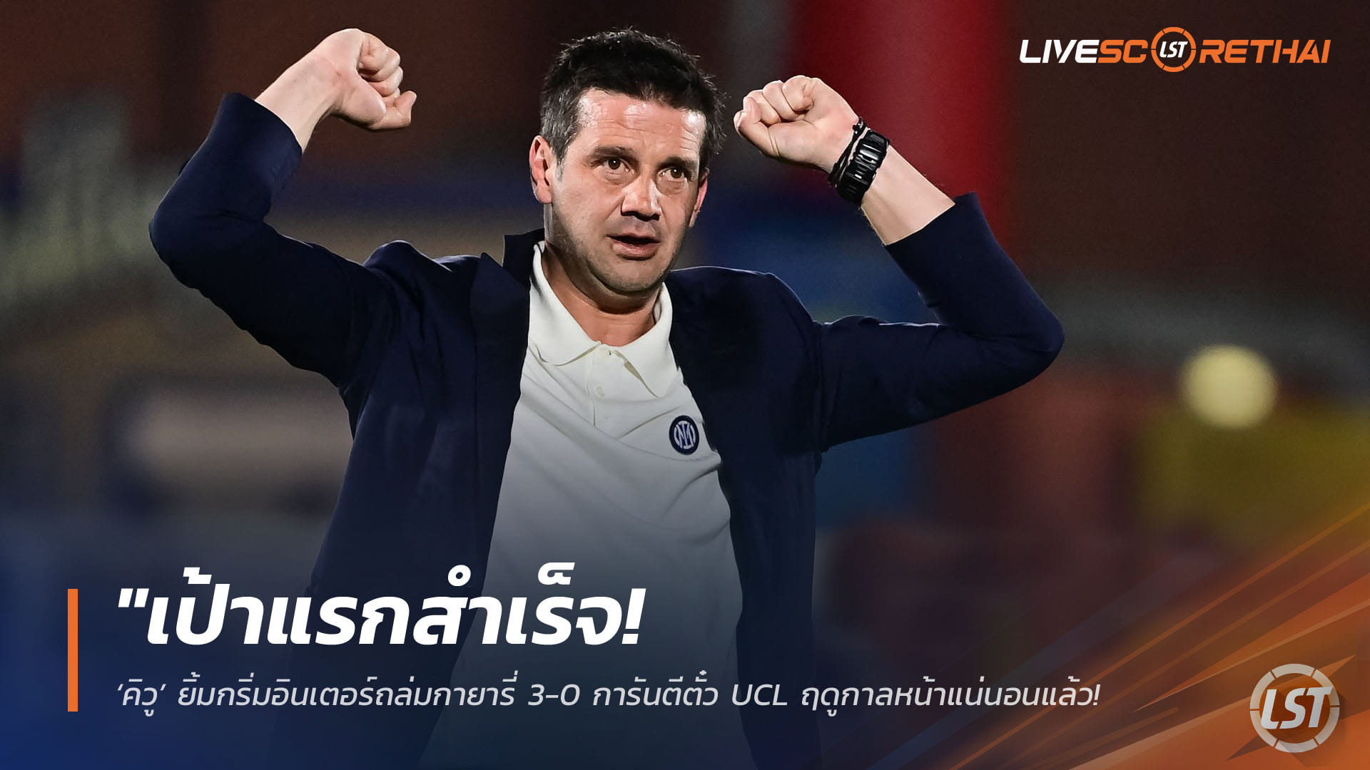 ข่าวฟุตบอล วันเสาร์ ที่ 18 เมษายน 2568 : "เป้าแรกสำเร็จ! ‘คิวู’ ยิ้มกริ่มอินเตอร์ถล่มกายารี่ 3-0 การันตีตั๋ว UCL ฤดูกาลหน้าแน่นอนแล้ว – ลั่นเดินหน้าลุ้นแชมป์เซเรียอาต่อพ่วงลุยศึกโคปปา อิตาเลีย"