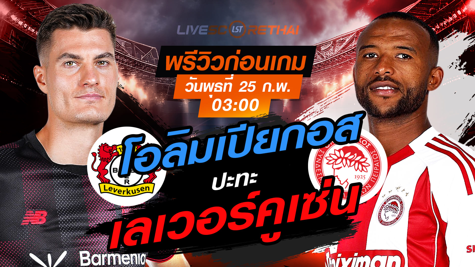 LIVE : ถ่ายทอดสด ฟุตบอล ยูฟ่า แชมเปี้ยนส์ ลีก : เลเวอร์คูเซ่น -vs- โอลิมเปียกอส  วันพุธที่ 25 กุมภาพันธ์ 2569  เวลา : 03.00 น.