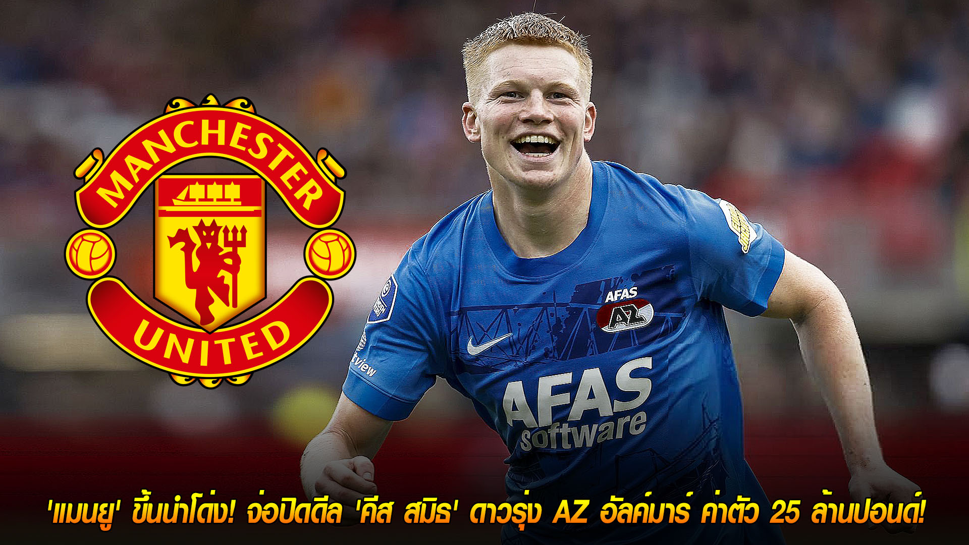 วันศุกร์ ที่ 21 พฤศจิกายน 2568 : แซงทางโค้ง! 'แมนยู' ขึ้นนำโด่ง! จ่อปิดดีล 'คีส สมิธ' ดาวรุ่ง AZ อัลค์มาร์ ค่าตัว 25 ล้านปอนด์! 