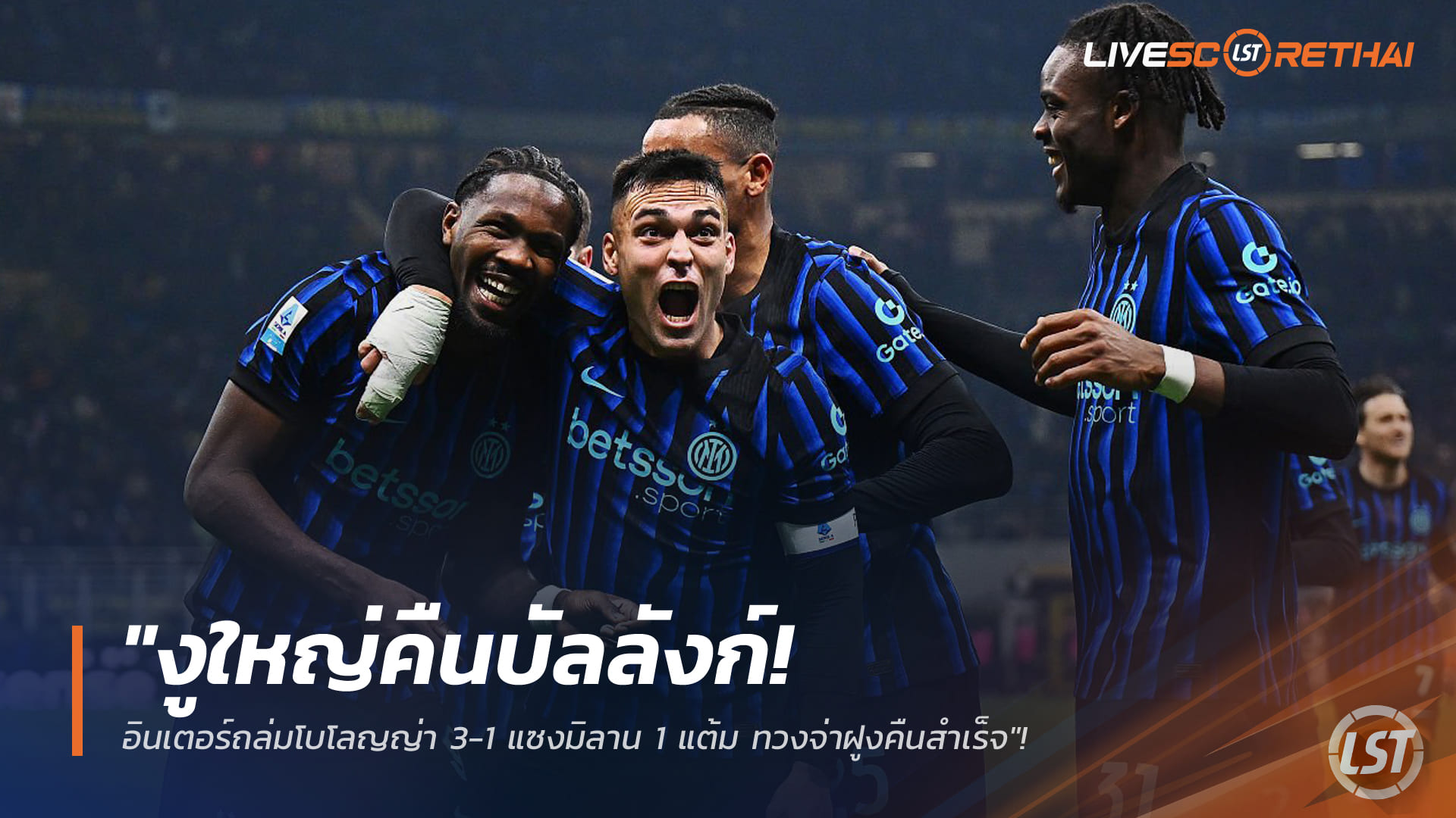ข่าวฟุตบอล วันจันทร์ ที่ 5 มกราคม 2568 : "งูใหญ่คืนบัลลังก์! อินเตอร์ถล่มโบโลญญ่า 3-1 แซงมิลาน 1 แต้ม ทวงจ่าฝูงคืนสำเร็จ"!