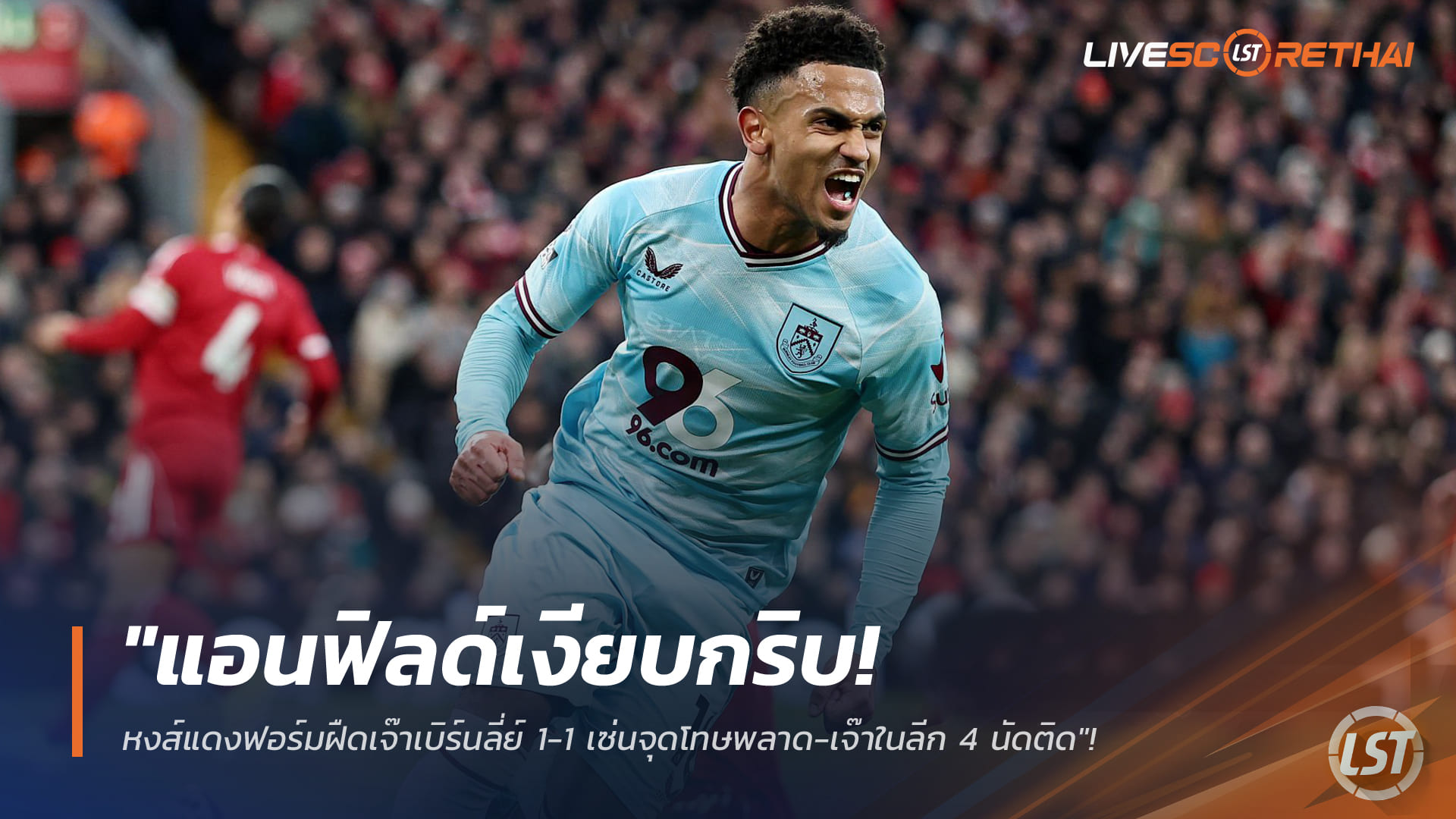 ข่าวฟุตบอล วันอาทิตย์ ที่ 18 มกราคม 2568 : "แอนฟิลด์เงียบกริบ! หงส์แดงฟอร์มฝืดเจ๊าเบิร์นลี่ย์ 1-1 เซ่นจุดโทษพลาด-เจ๊าในลีก 4 นัดติด"!