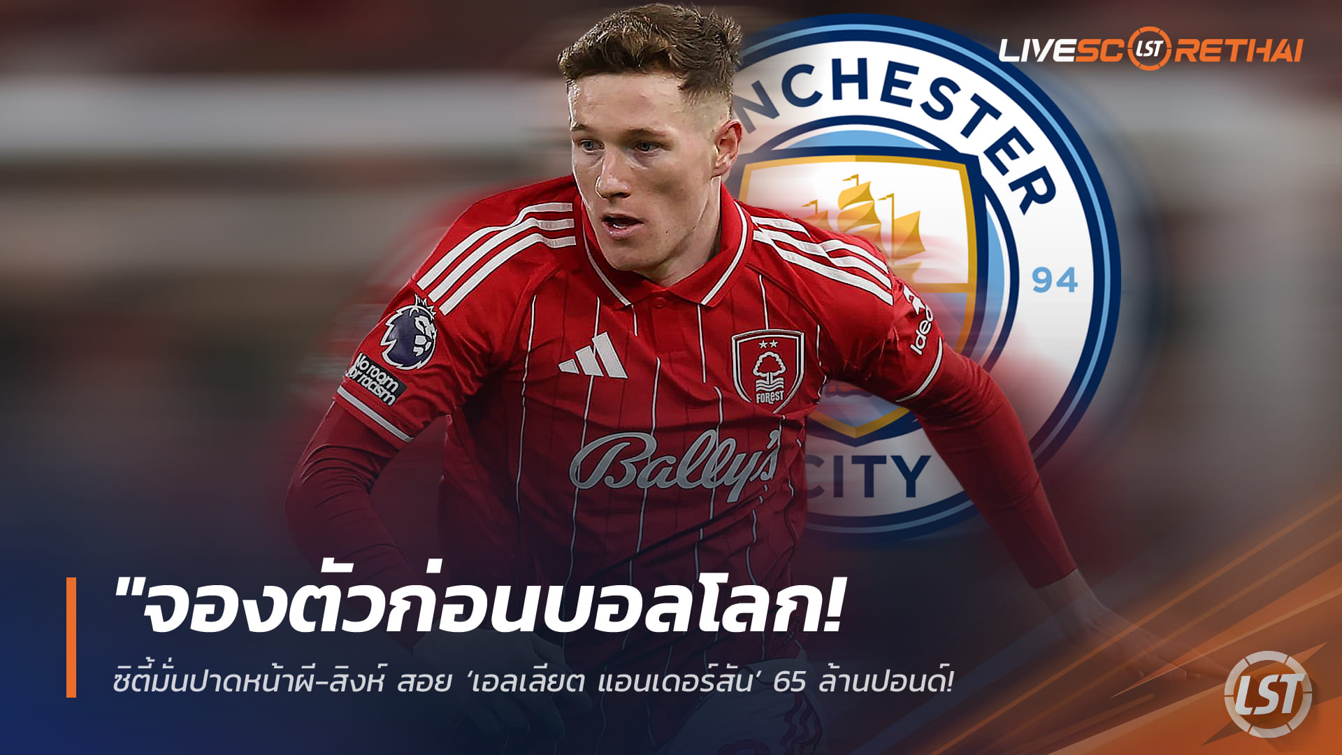 ข่าวฟุตบอล วันพุธ ที่ 8  เมษายน 2568 : "จองตัวก่อนบอลโลก! ซิตี้มั่นปาดหน้าผี-สิงห์ สอย ‘เอลเลียต แอนเดอร์สัน’ 65 ล้านปอนด์ – หวังปิดดีลให้จบก่อนค่าตัวพุ่งกระฉูดในศึกเวิลด์คัพ"