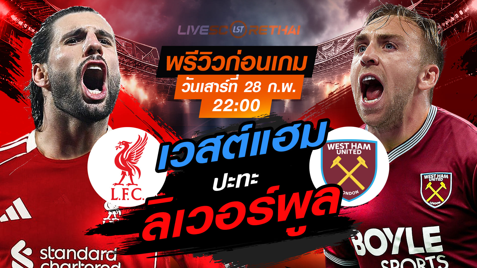 LIVE : ถ่ายทอดสด ฟุตบอล พรีเมียร์ลีก อังกฤษ : ลิเวอร์พูล -vs- เวสต์แฮม   วันเสาร์ที่ 28 กุมภาพันธ์ 2569  เวลา : 22.00 น.