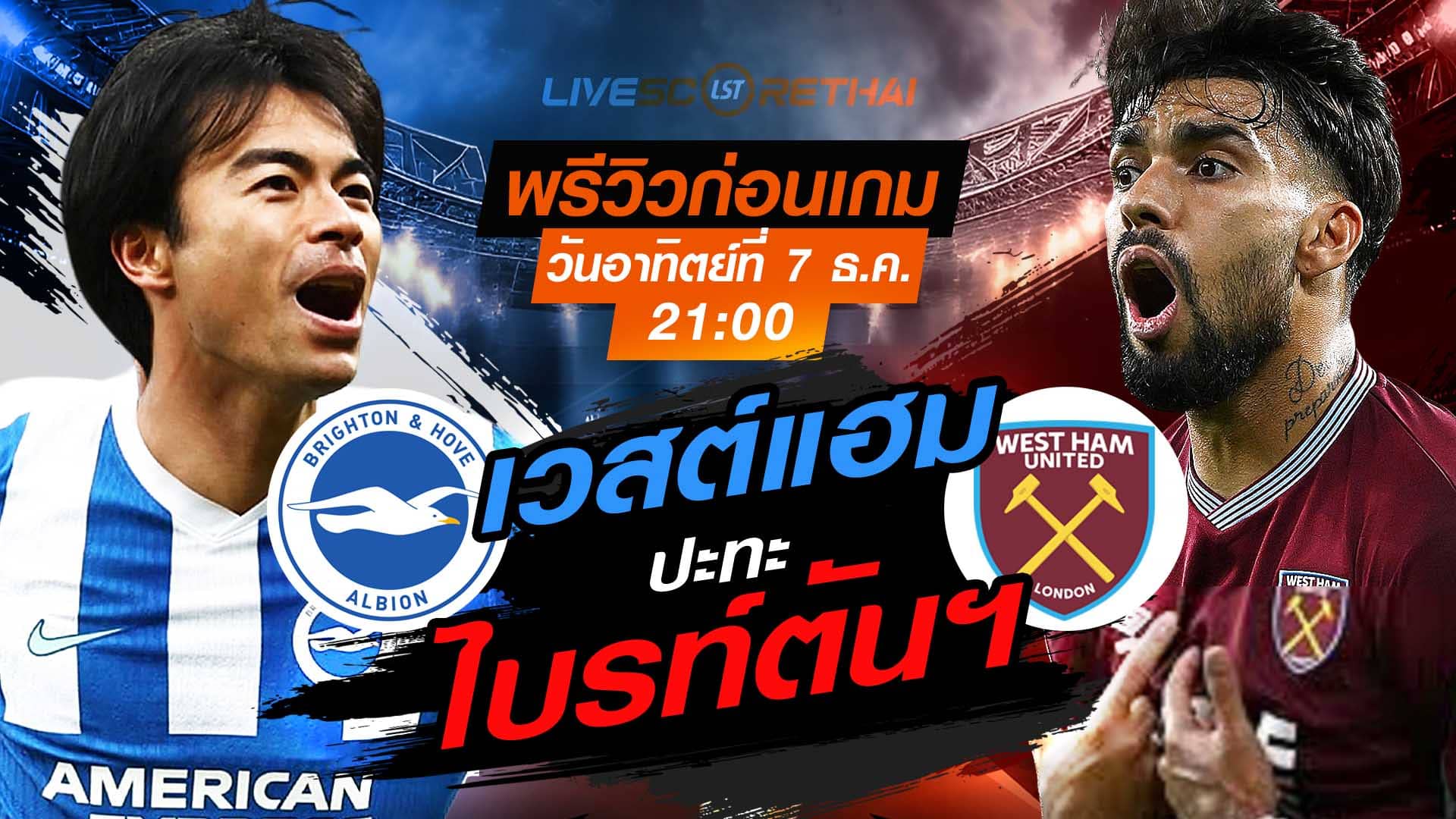 LIVE : ถ่ายทอดสด ฟุตบอล พรีเมียร์ลีก อังกฤษ : ไบรท์ตันฯ -vs- เวสต์แฮม  วันอาทิตย์ ที่ 7 ธันวาคม 2568  เวลา: 21:00 น.