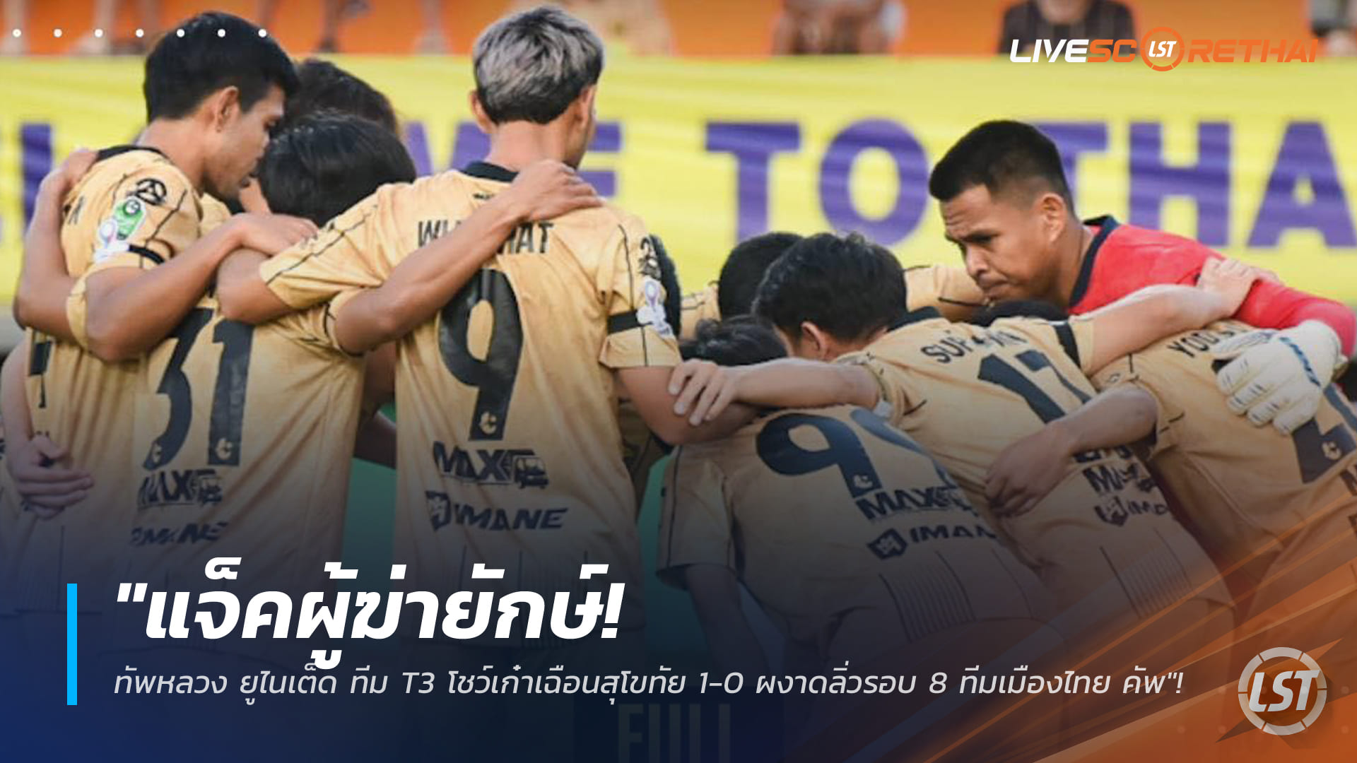 ข่าวฟุตบอลไทย วันพฤหัสบดี ที่ 29 มกราคม 2568 : "แจ็คผู้ฆ่ายักษ์! ทัพหลวง ยูไนเต็ด ทีม T3 โชว์เก๋าเฉือนสุโขทัย 1-0 ผงาดลิ่วรอบ 8 ทีมเมืองไทย คัพ"!