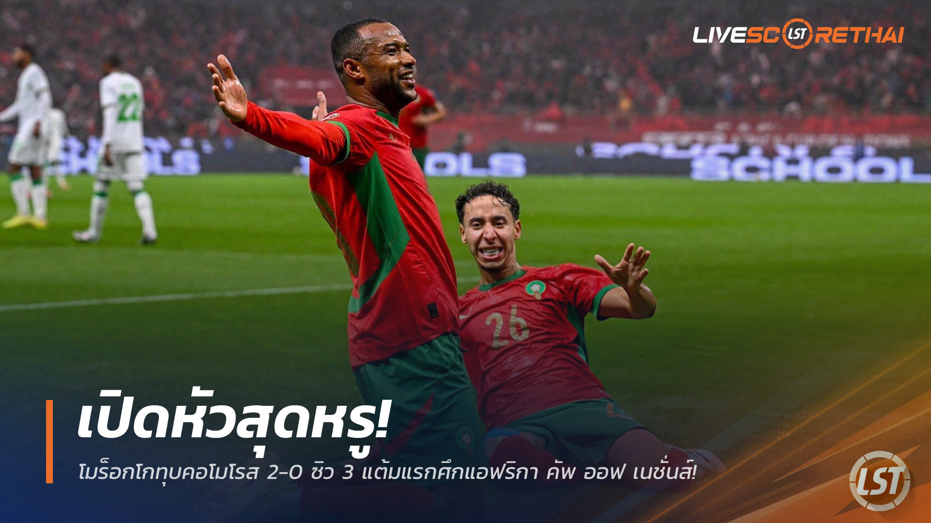 ข่าวฟุตบอล วันจันทร์ ที่ 22 ธันวาคม 2568 : เปิดหัวสุดหรู! โมร็อกโกทุบคอโมโรส 2-0 ซิว 3 แต้มแรกศึกแอฟริกา คัพ ออฟ เนชั่นส์