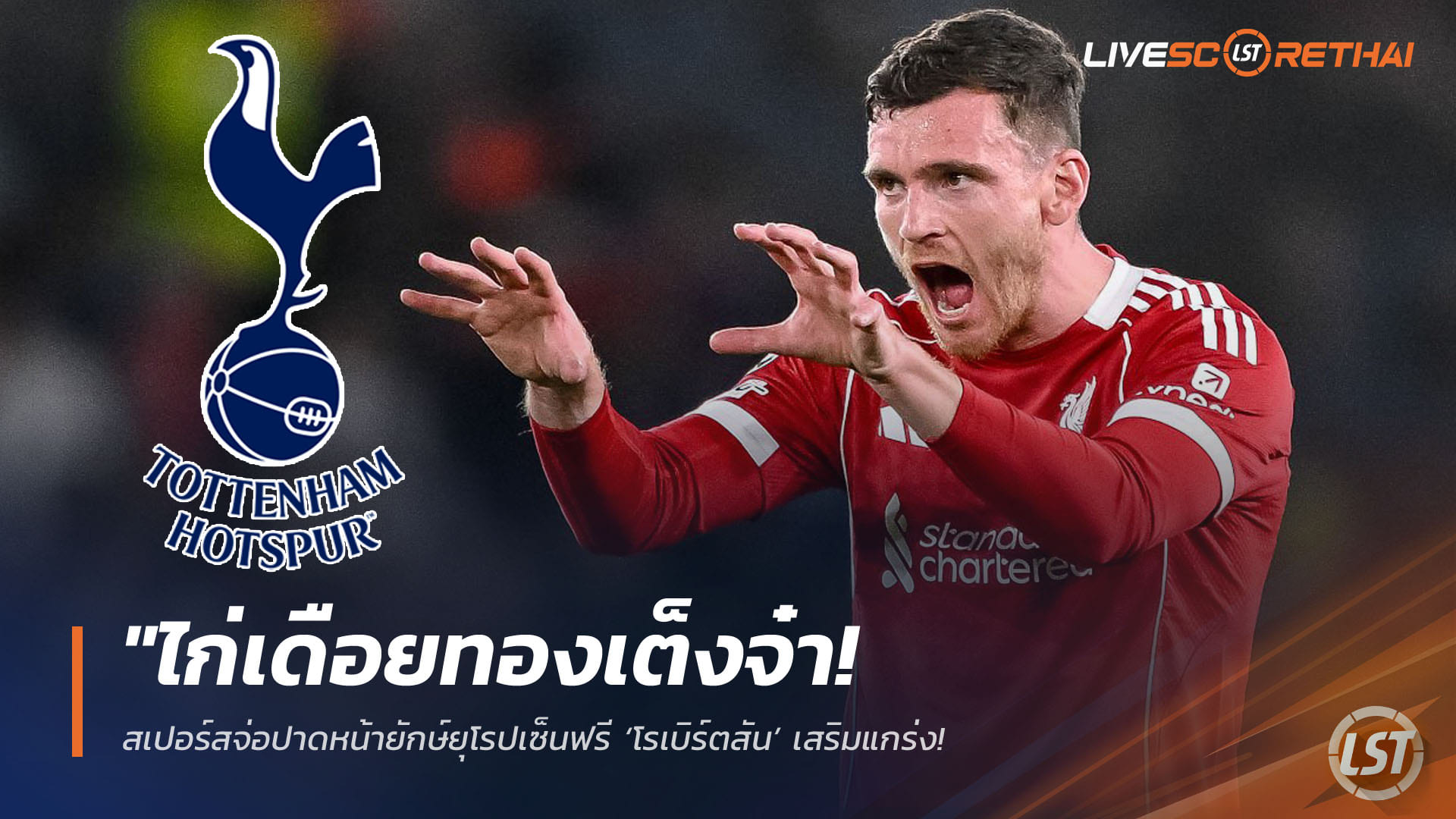 ข่าวฟุตบอล วันเสาร์ ที่ 11 เมษายน 2568 : "ไก่เดือยทองเต็งจ๋า! สเปอร์สจ่อปาดหน้ายักษ์ยุโรปเซ็นฟรี ‘โรเบิร์ตสัน’ เสริมแกร่ง – เผยเงื่อนไขเดียวต้องรอดตกชั้นพรีเมียร์ลีกให้ได้!"