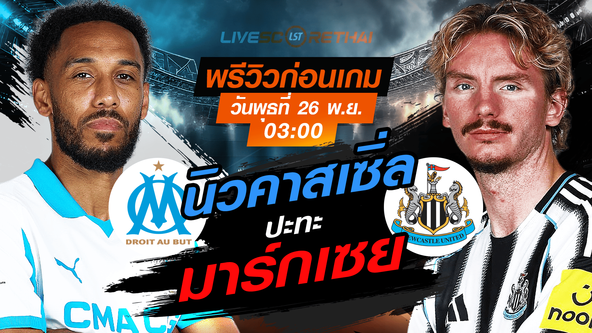 LIVE : ถ่ายทอดสด ฟุตบอล ยูฟ่า แชมเปี้ยนส์ ลีก รอบ ลีกเฟส : มาร์กเซย -vs- นิวคาสเซิ่ล วันพุธ ที่ 26 พฤศจิกายน 2568 เวลา : 03.00 น.