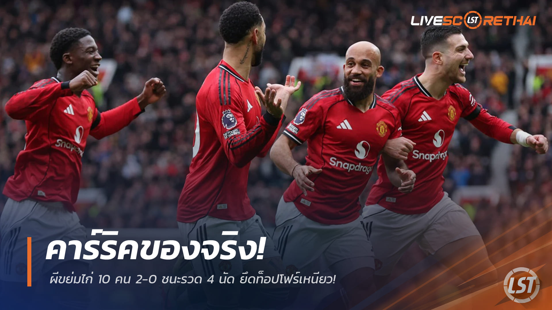 ข่าวฟุตบอล วันอาทิตย์ ที่ 8 กุมพาพันธ์ 2568 : คาร์ริคของจริง! ผีขย่มไก่ 10 คน 2-0 ชนะรวด 4 นัด ยึดท็อปโฟร์เหนียว!