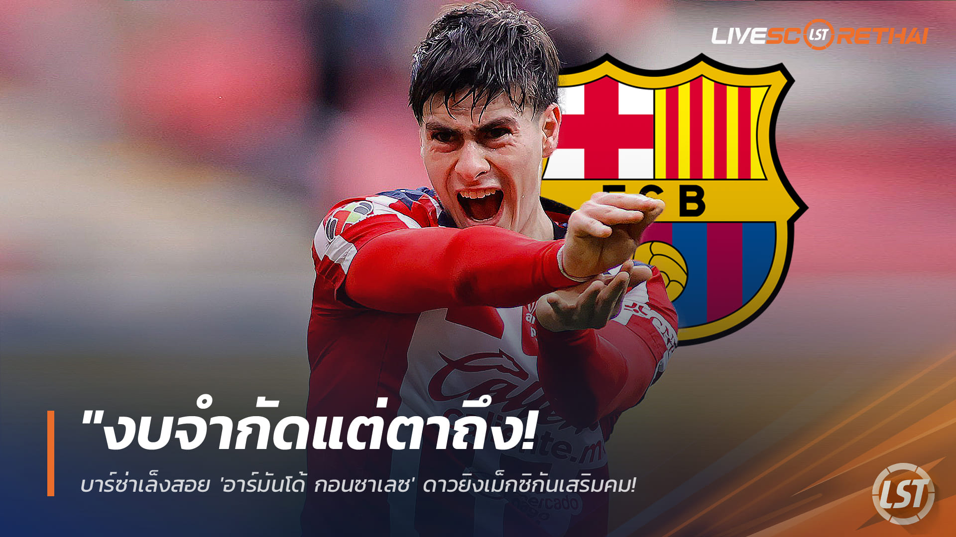 ข่าวฟุตบอล วันอังคาร ที่ 24 กุมพาพันธ์ 2568 : "งบจำกัดแต่ตาถึง! บาร์ซ่าเล็งสอย 'อาร์มันโด้ กอนซาเลซ' ดาวยิงเม็กซิกันเสริมคม – หวังดึงแทนเลวานฯ ในราคาสุดประหยัด"!