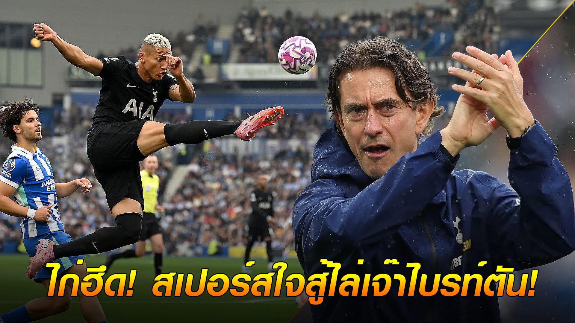 ข่าวเด่นวันนี้ : วันอาทิตย์ ที่ 21 กันยายน 2568 : ฮึดสู้! สเปอร์สใจสู้ไล่เจ๊าไบรท์ตัน