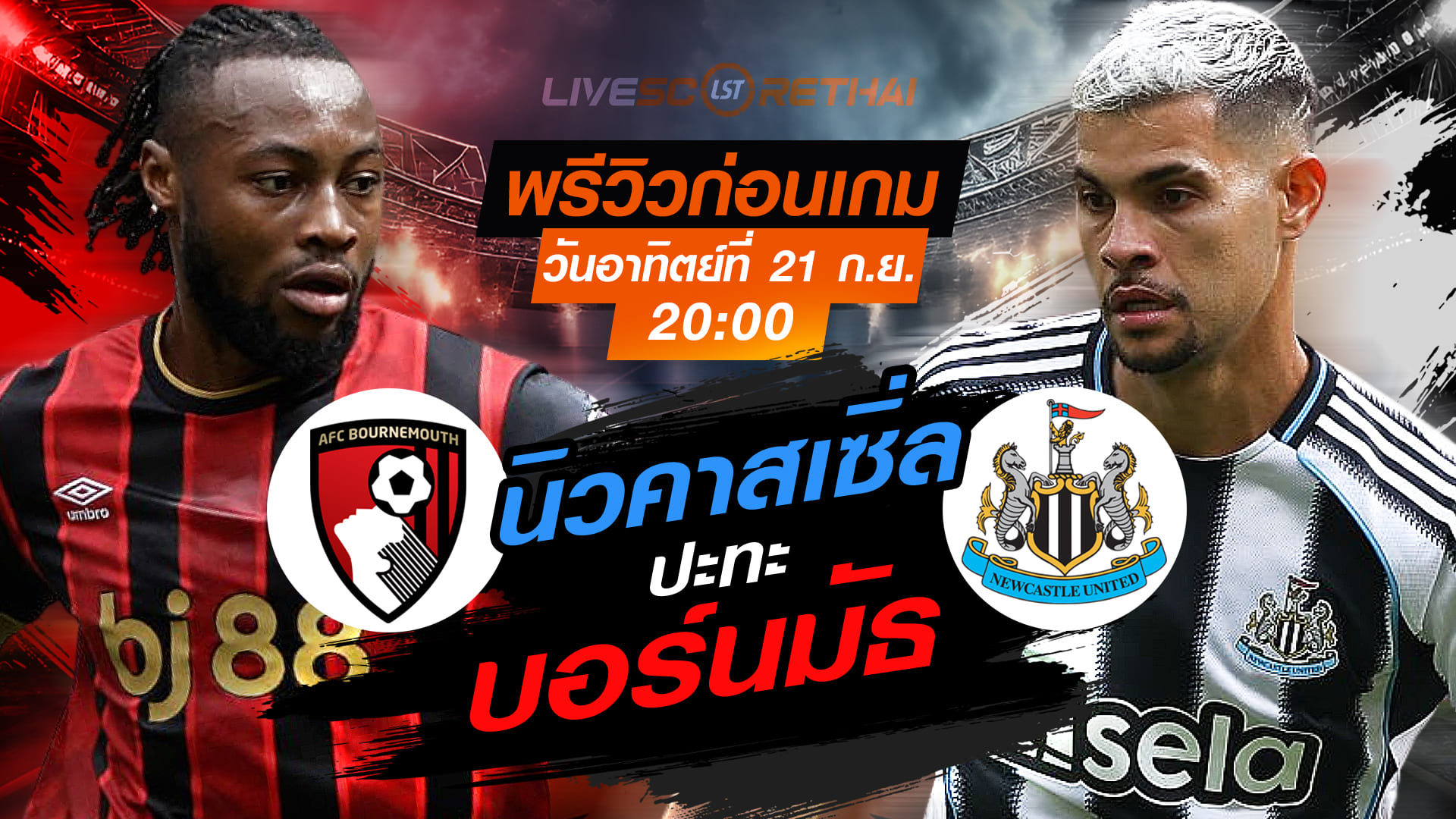 LIVE : ถ่ายทอดสด ฟุตบอล พรีเมียร์ลีก อังกฤษ : บอร์นมัธ -vs- นิวคาสเซิ่ล  วันอาทิตย์ ที่ 21 กันยายน 2568 เวลา 20:00 น.