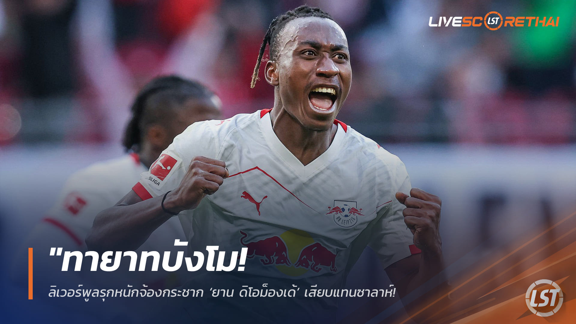 ข่าวฟุตบอล วันจันทร์ ที่ 20 เมษายน 2568 : "ทายาทบังโม! ลิเวอร์พูลรุกหนักจ้องกระชาก ‘ยาน ดิโอม็องเด้’ เสียบแทนซาลาห์ – ไลป์ซิกขวางลำตั้งค่าตัวสุดโหด 100 ล้านยูโร!"