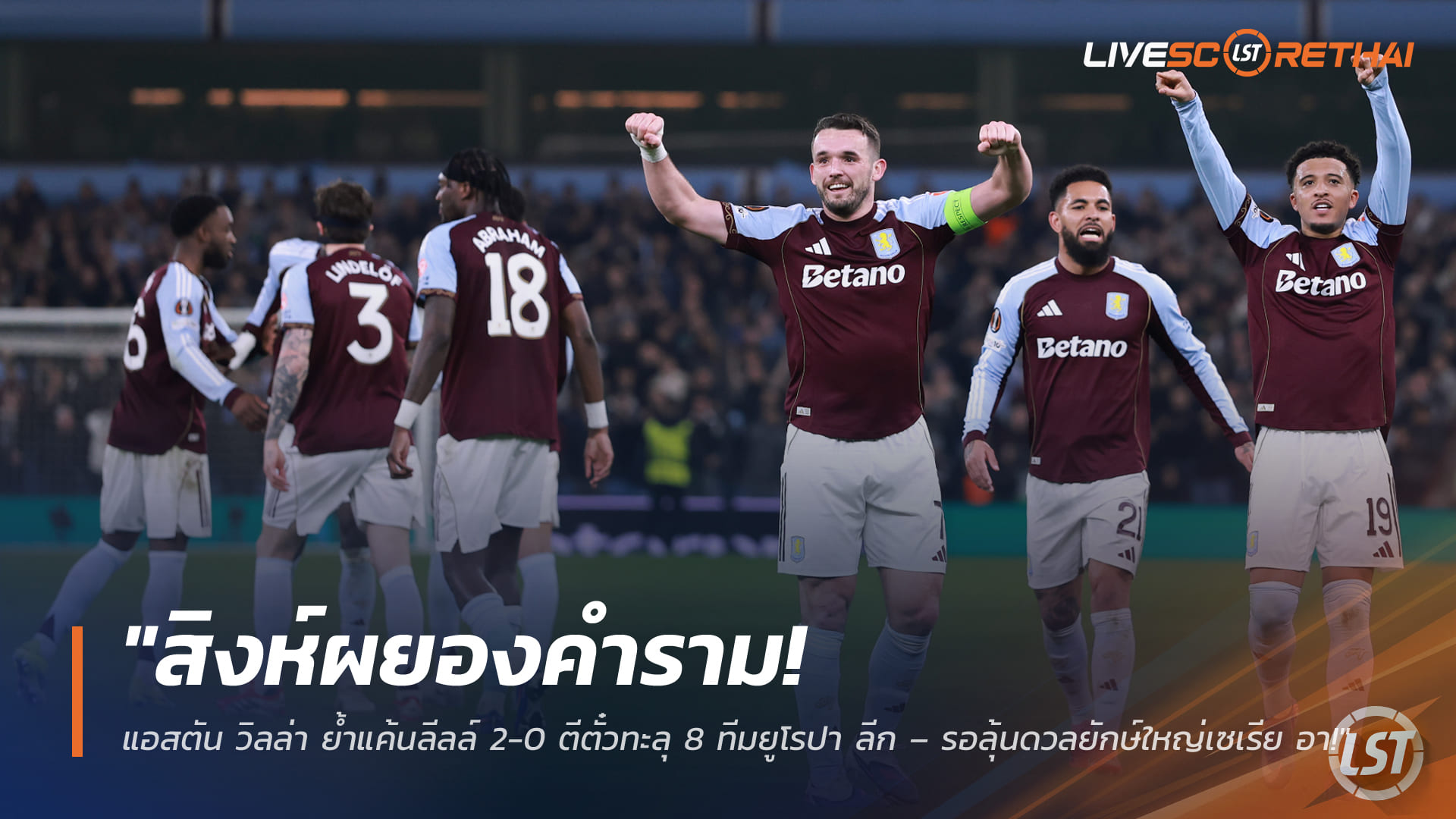 ข่าวฟุตบอล วันศุกร์ ที่ 20 มีนาคม 2568 : "สิงห์ผยองคำราม! แอสตัน วิลล่า ย้ำแค้นลีลล์ 2-0 ตีตั๋วทะลุ 8 ทีมยูโรปา ลีก – รอลุ้นดวลยักษ์ใหญ่เซเรีย อา!"