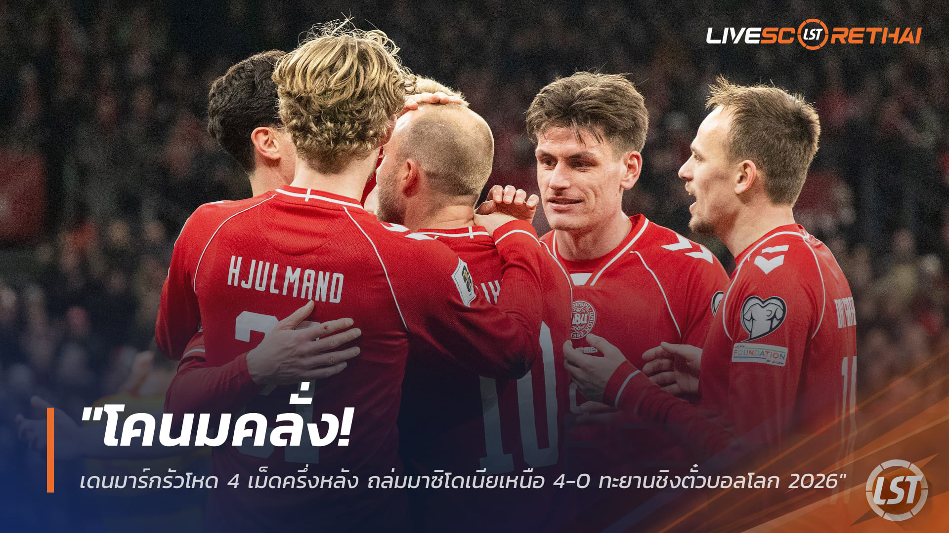 ข่าวฟุตบอล วันศุกร์ ที่ 27 มีนาคม 2568 : "โคนมคลั่ง! เดนมาร์กรัวโหด 4 เม็ดครึ่งหลัง ถล่มมาซิโดเนียเหนือ 4-0 ทะยานชิงตั๋วบอลโลก 2026"