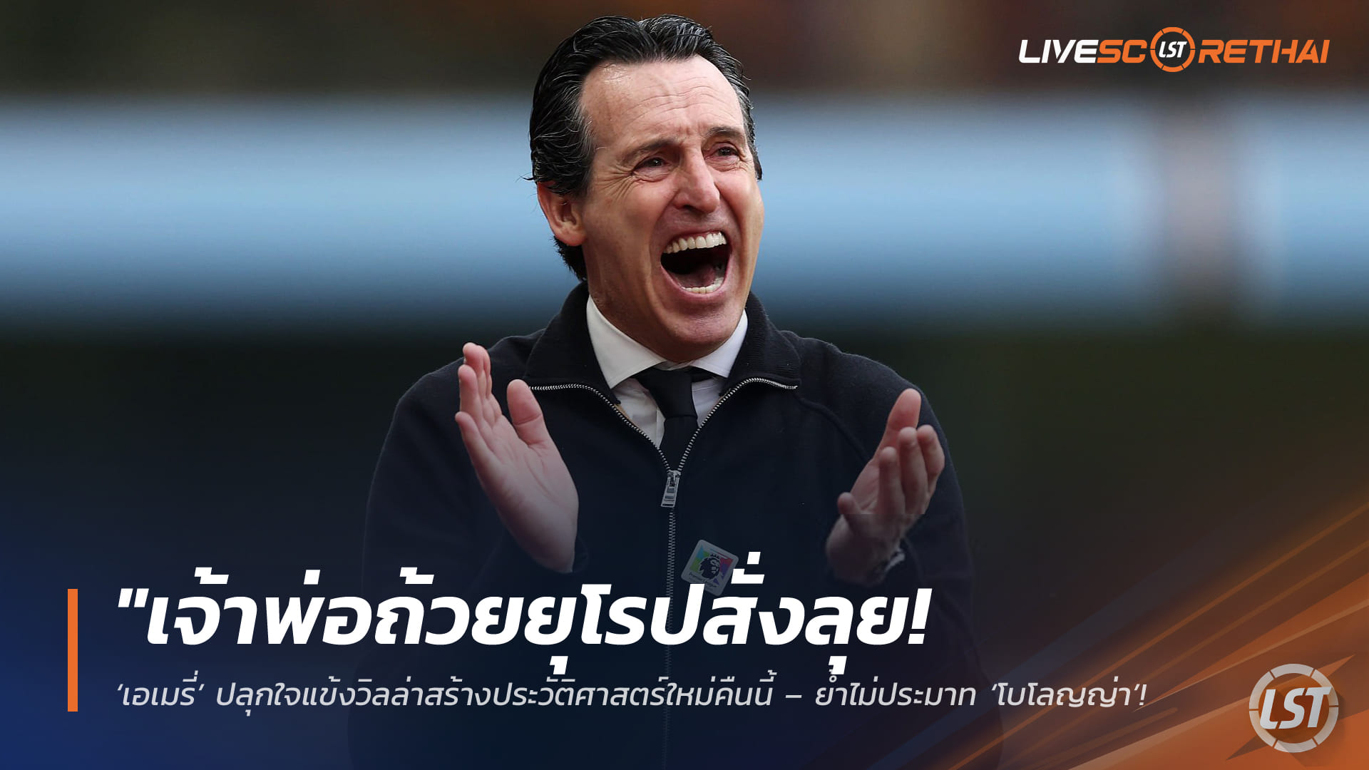 ข่าวฟุตบอล วันพฤหัสบดี ที่ 9 เมษายน 2568 : "เจ้าพ่อถ้วยยุโรปสั่งลุย! ‘เอเมรี่’ ปลุกใจแข้งวิลล่าสร้างประวัติศาสตร์ใหม่คืนนี้ – ย้ำไม่ประมาท ‘โบโลญญ่า’ ชี้กุนซือเจ้าถิ่นกระดูกบอลถ้วยสุดแข็งแกร่ง"