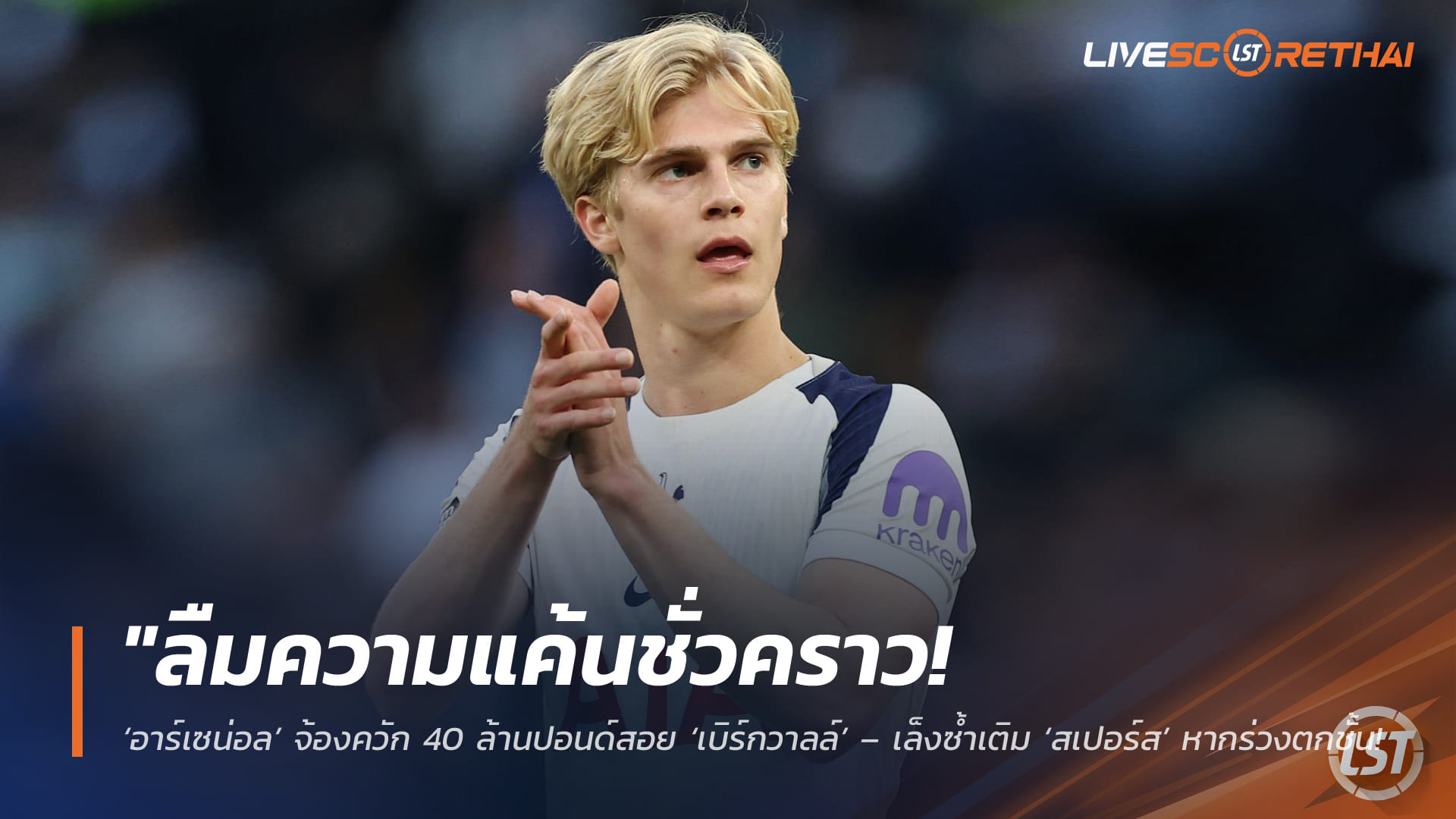 ข่าวฟุตบอล วันจันทร์ ที่ 20 เมษายน 2568 : "ลืมความแค้นชั่วคราว! ‘อาร์เซน่อล’ จ้องควัก 40 ล้านปอนด์สอย ‘เบิร์กวาลล์’ – เล็งซ้ำเติม ‘สเปอร์ส’ หากร่วงตกชั้น หวังดึงศิษย์เก่าเป้าหมายเดิมเสริมแกร่งแดนกลาง"