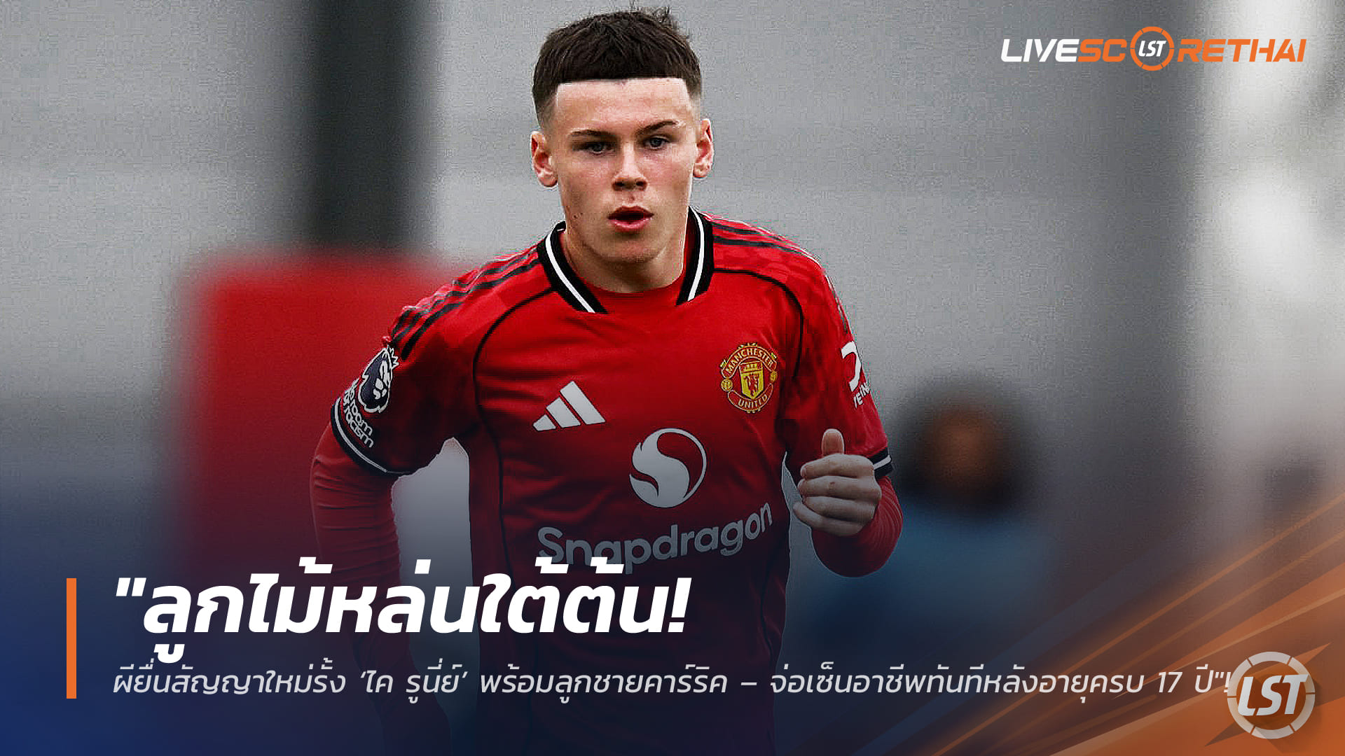 ข่าวฟุตบอล วันศุกร์ ที่ 6 กุมพาพันธ์ 2568 : "ลูกไม้หล่นใต้ต้น! ผียื่นสัญญาใหม่รั้ง ‘ไค รูนี่ย์’ พร้อมลูกชายคาร์ริค – จ่อเซ็นอาชีพทันทีหลังอายุครบ 17 ปี"!