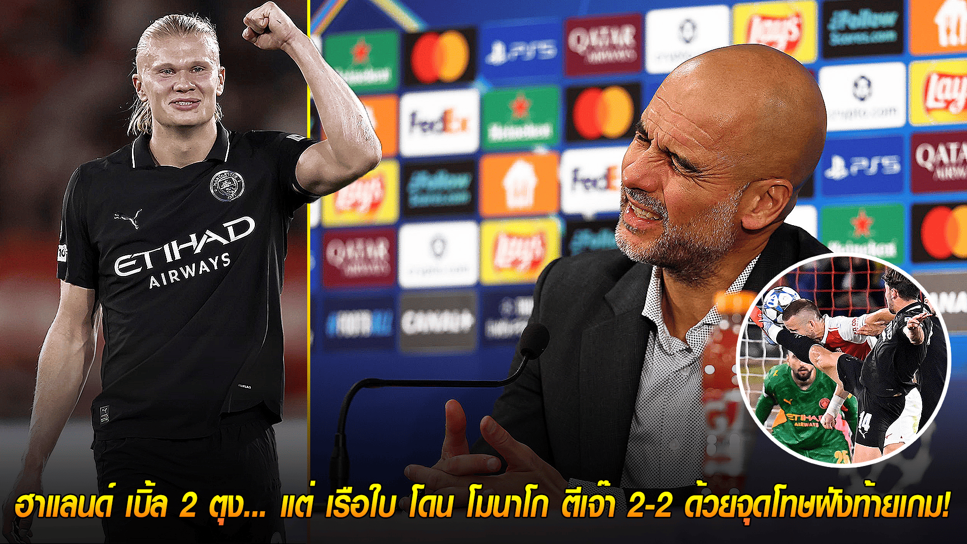 วันพฤหัสบดี ที่ 2 ตุลาคม 2568 : ช็อกนาทีสุดท้าย! ฮาแลนด์ เบิ้ล 2 ตุง... แต่ เรือใบ โดน โมนาโก ตีเจ๊า 2-2 ด้วยจุดโทษฝังท้ายเกม! 