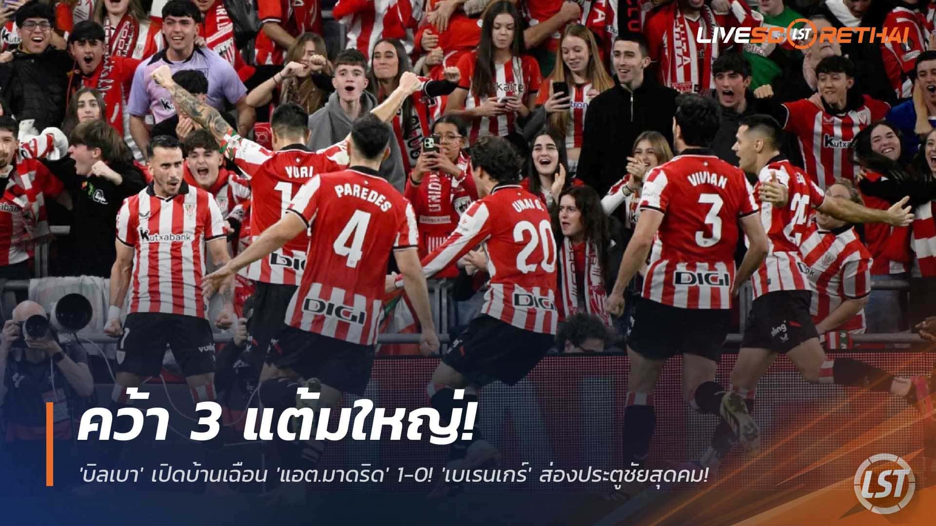 ข่าวฟุตบอล วันอาทิตย์ที่ 7 ธันวาคม 2568 : สุดจัดปลัดบอก! 'บิลเบา' เปิดบ้านเฉือน 'แอต.มาดริด' 1-0! 'เบเรนเกร์' ส่องประตูชัยสุดคม! ตราหมีพลาดท่าจี้จ่าฝูง! 