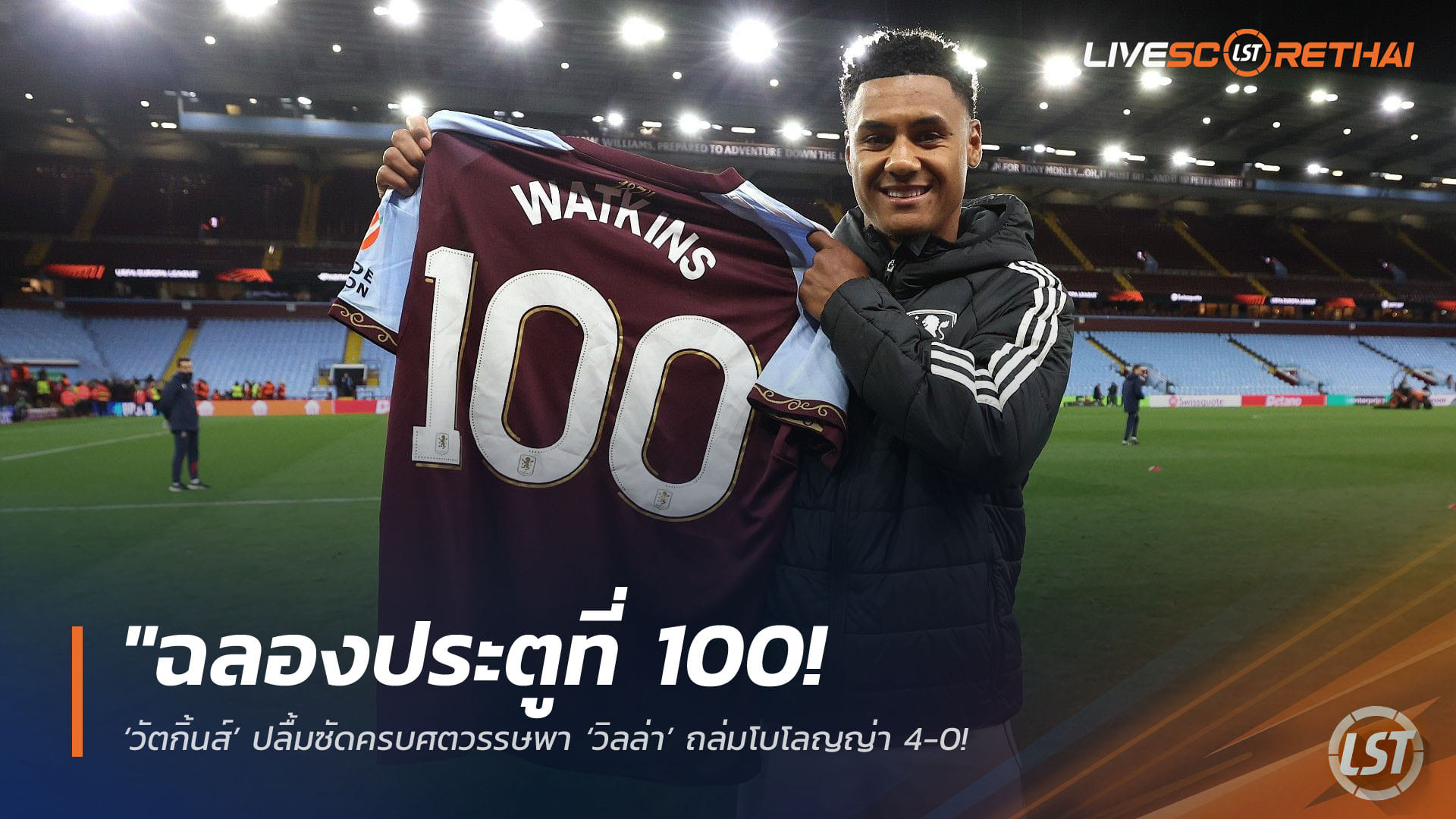 ข่าวฟุตบอล วันศุกร์ ที่ 17 เมษายน 2568 : "ฉลองประตูที่ 100! ‘วัตกิ้นส์’ ปลื้มซัดครบศตวรรษพา ‘วิลล่า’ ถล่มโบโลญญ่า 4-0 – ลั่นขอเดินหน้าต่อล่าแชมป์ยูโรปาลีกหลังทะลุรอบรองฯ สำเร็จ"