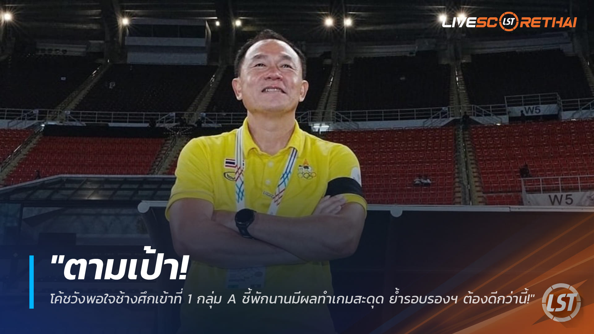 ข่าวฟุตบอลไทย วันศุกร์ที่ 12 ธันวาคม 2568 : "ตามเป้า! โค้ชวังพอใจช้างศึกเข้าที่ 1 กลุ่ม A ชี้พักนานมีผลทำเกมสะดุด ย้ำรอบรองฯ ต้องดีกว่านี้!"