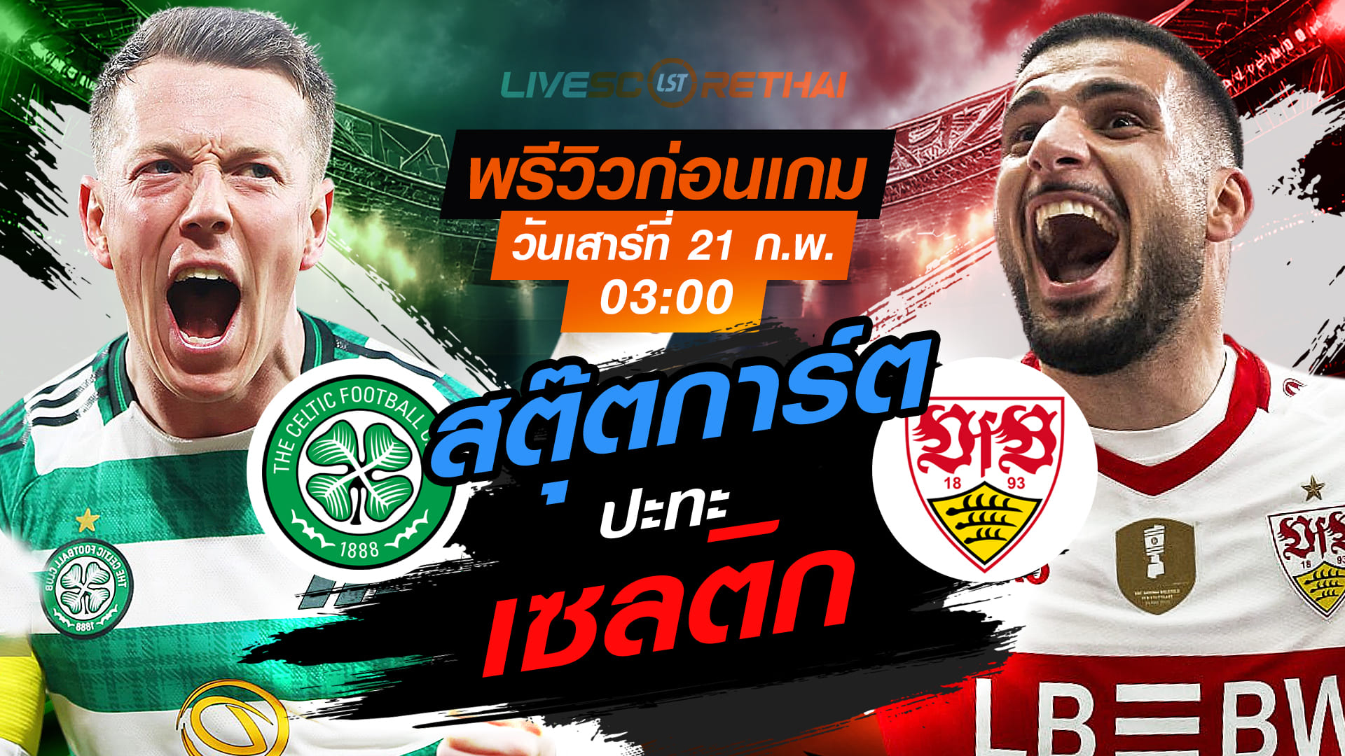 LIVE : ถ่ายทอดสด ฟุตบอล  ยูโรป้า ลีก : เซลติก -vs- สตุ๊ตการ์ต   วันเสาร์ที่ 21 กุมภาพันธ์ 2569  เวลา : 03.00 น.