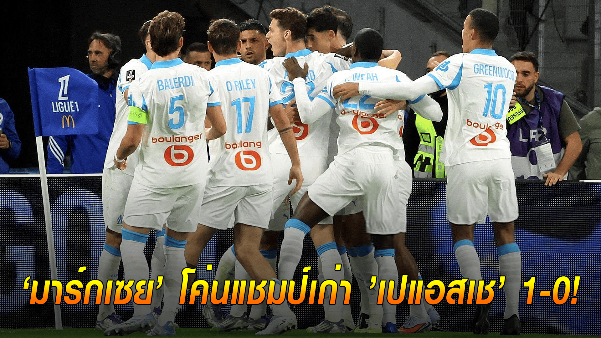 ข่าวเด่นวันนี้ : วันอังคาร ที่ 23 กันยายน 2568 : ช็อกโลก! มาร์กเซยโค่นแชมป์เก่าเปแอสเช 1-0