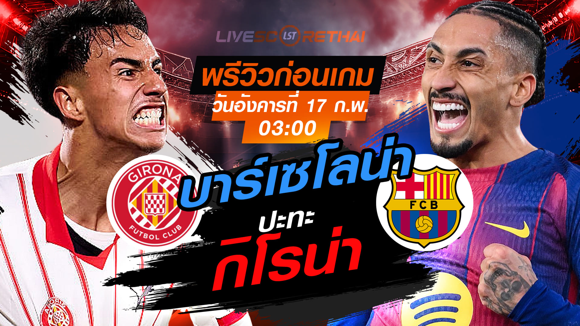 LIVE : ถ่ายทอดสด ฟุตบอล  ลา ลีกา สเปน : กิโรน่า -vs- บาร์เซโลน่า   วันอังคารที่ 17 กุมภาพันธ์ 2569  เวลา : 03.00 น.