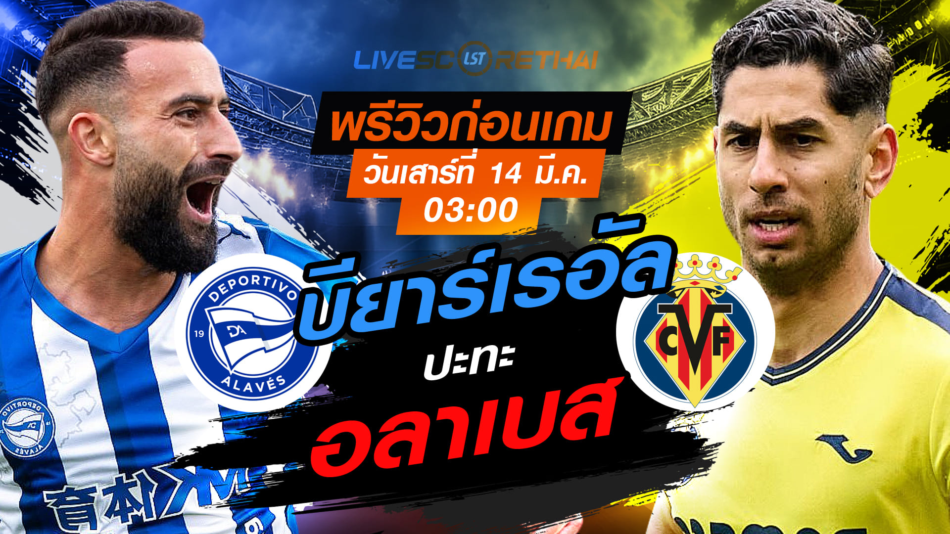 LIVE : ถ่ายทอดสด ฟุตบอล ลา ลีกา สเปน : อลาเบส -vs- บียาร์เรอัล  : วันเสาร์ ที่ 14 มีนาคม 2569  เวลา : 03.00 น.