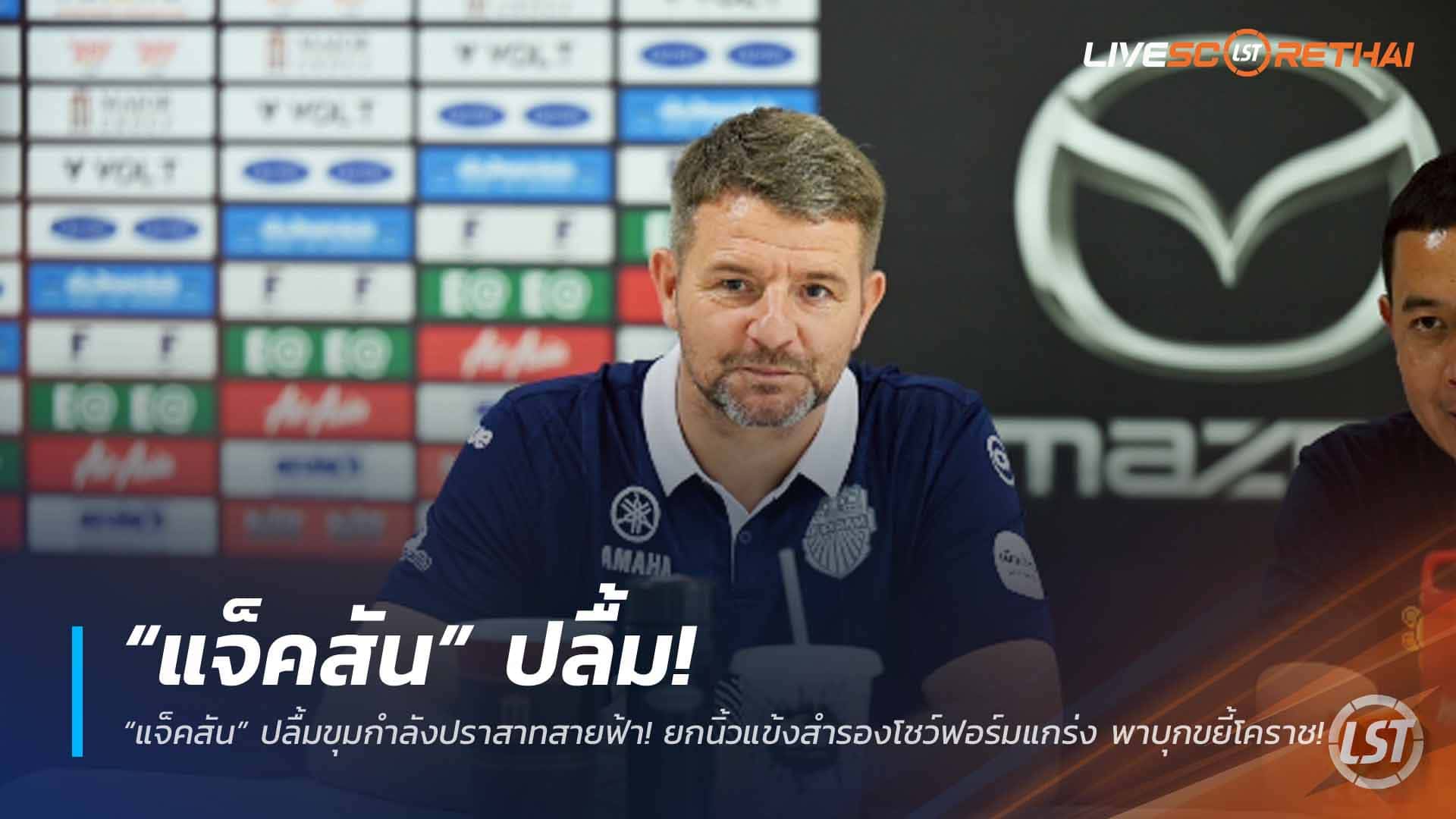 ข่าวฟุตบอลไทย วันจันทร์ ที่ 9 มีนาคม 2568 : “แจ็คสัน” ปลื้มขุมกำลังปราสาทสายฟ้า! ยกนิ้วแข้งสำรองโชว์ฟอร์มแกร่ง พาบุกขยี้โคราช!