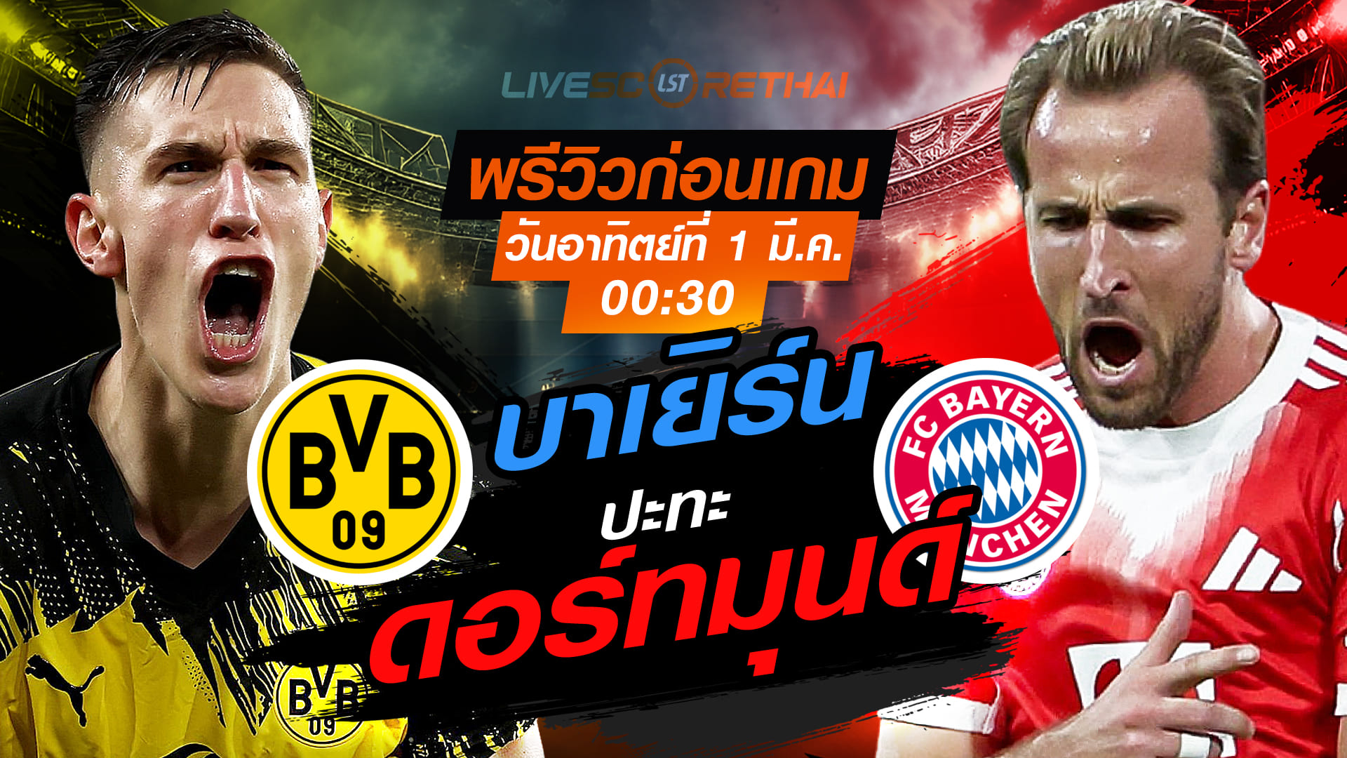 LIVE : ถ่ายทอดสด ฟุตบอล บุนเดสลีก้า เยอรมัน : ดอร์ทมุนด์ -vs- บาเยิร์น  วันอาทิตย์ที่ 1 มีนาคม 2569  เวลา : 00.30 น.