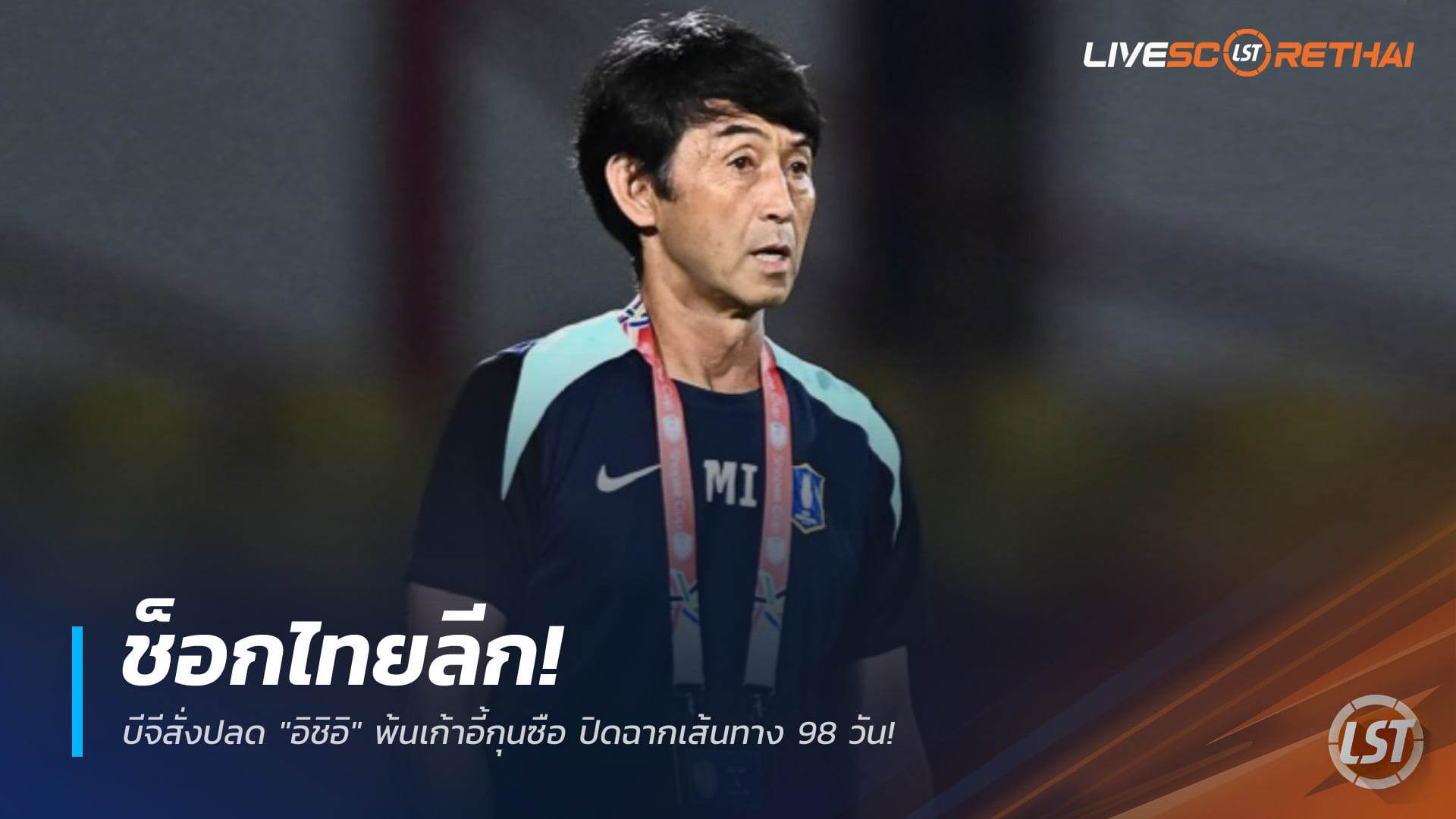 ข่าวฟุตบอลไทย วันเสาร์ ที่ 7 กุมพาพันธ์ 2568 : ช็อกไทยลีก! บีจีสั่งปลด "อิชิอิ" พ้นเก้าอี้กุนซือ ปิดฉากเส้นทาง 98 วัน!