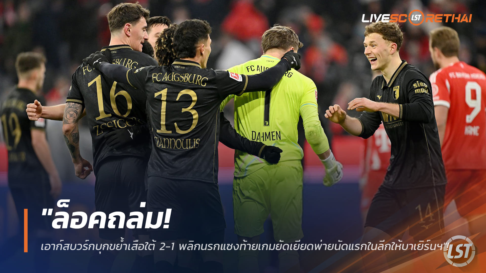 ข่าวฟุตบอล วันอาทิตย์ ที่ 25 มกราคม 2568 : "ล็อคถล่ม! เอาก์สบวร์กบุกขย้ำเสือใต้ 2-1 พลิกนรกแซงท้ายเกมยัดเยียดพ่ายนัดแรกในลีกให้บาเยิร์นฯ"!